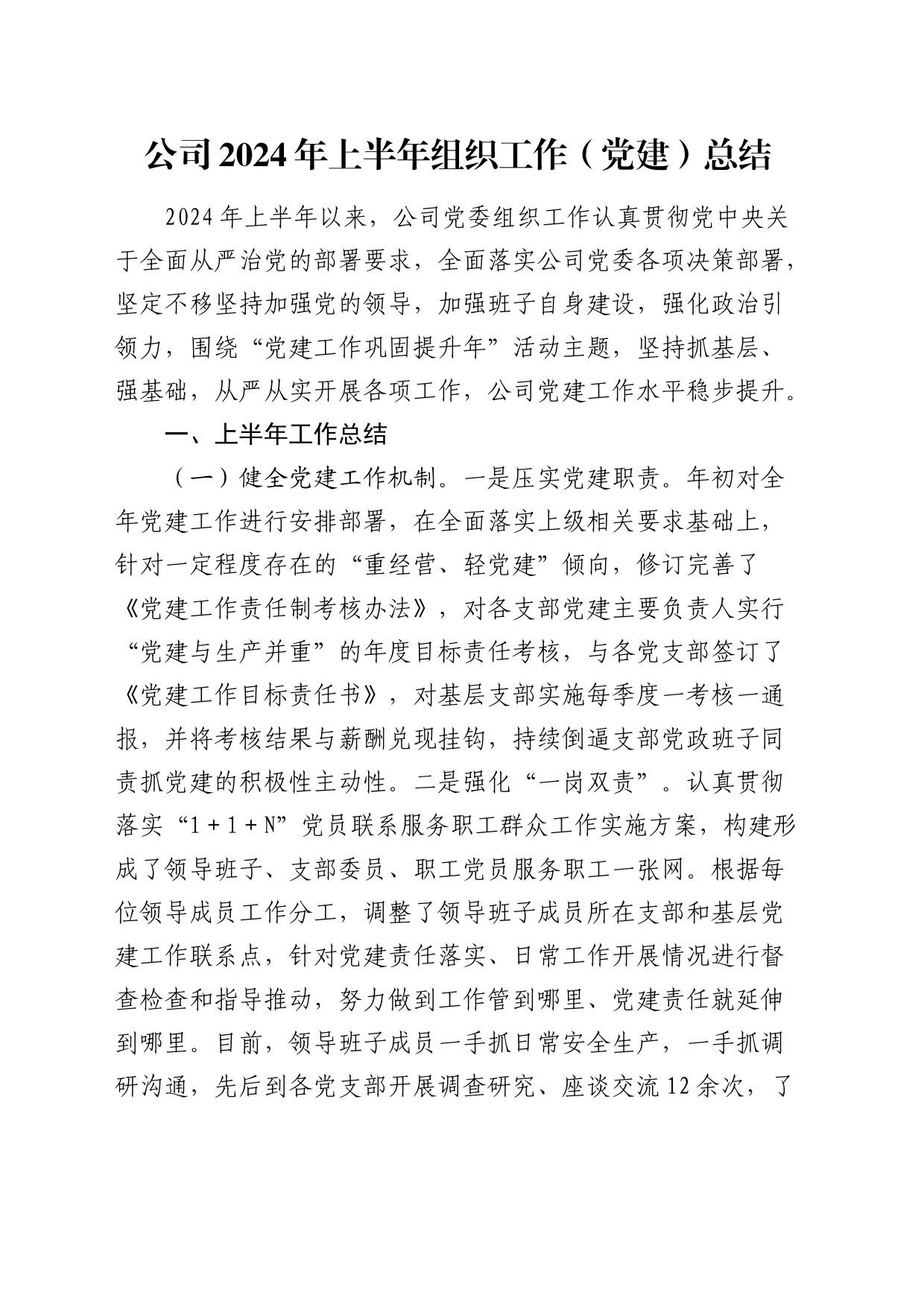 公司2024年上半年组织工作（党建）总结3700字_第1页