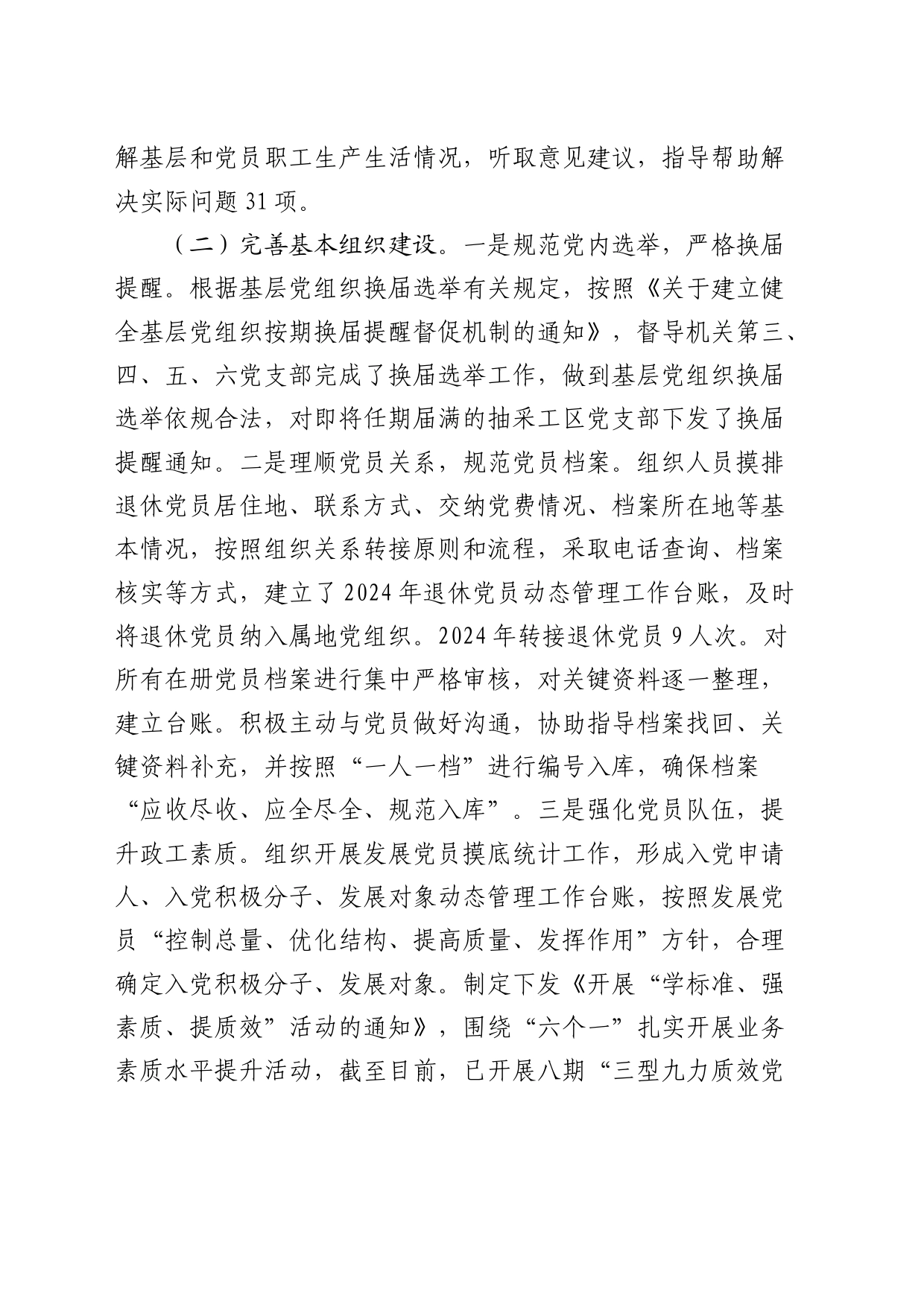 公司2024年上半年组织工作（党建）总结3700字_第2页