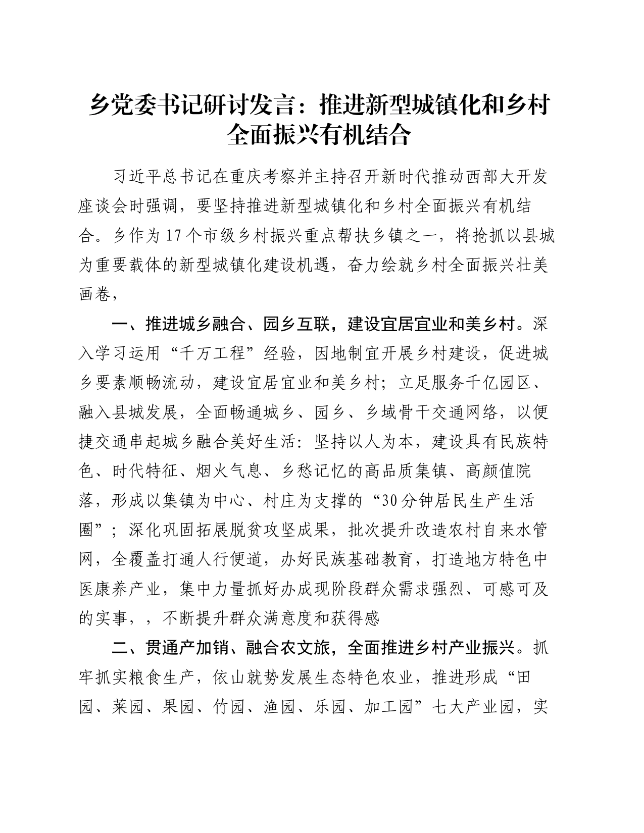 乡党委书记研讨发言：推进新型城镇化和乡村全面振兴有机结合_第1页