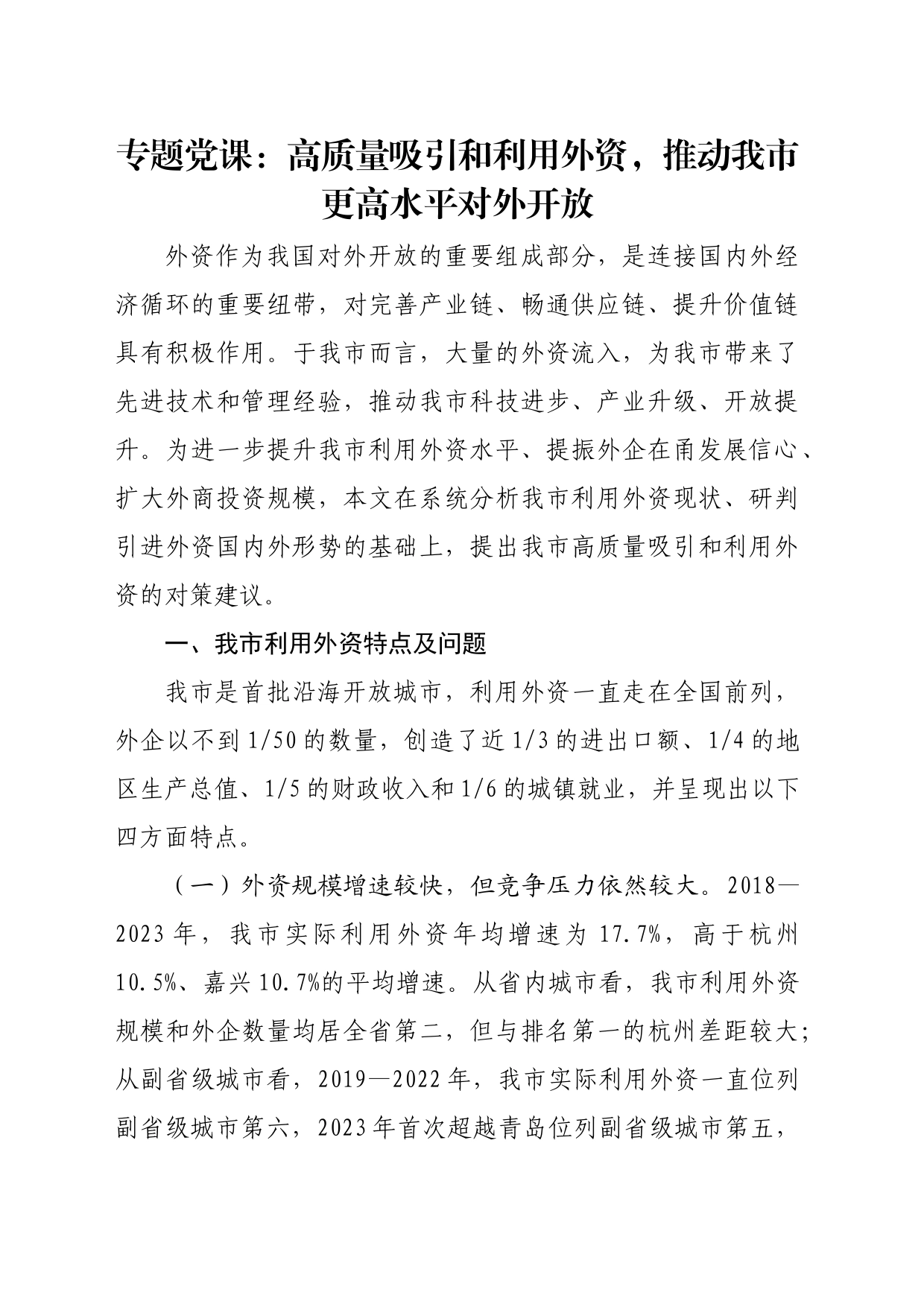 专题党课：高质量吸引和利用外资，推动我市更高水平对外开放_第1页