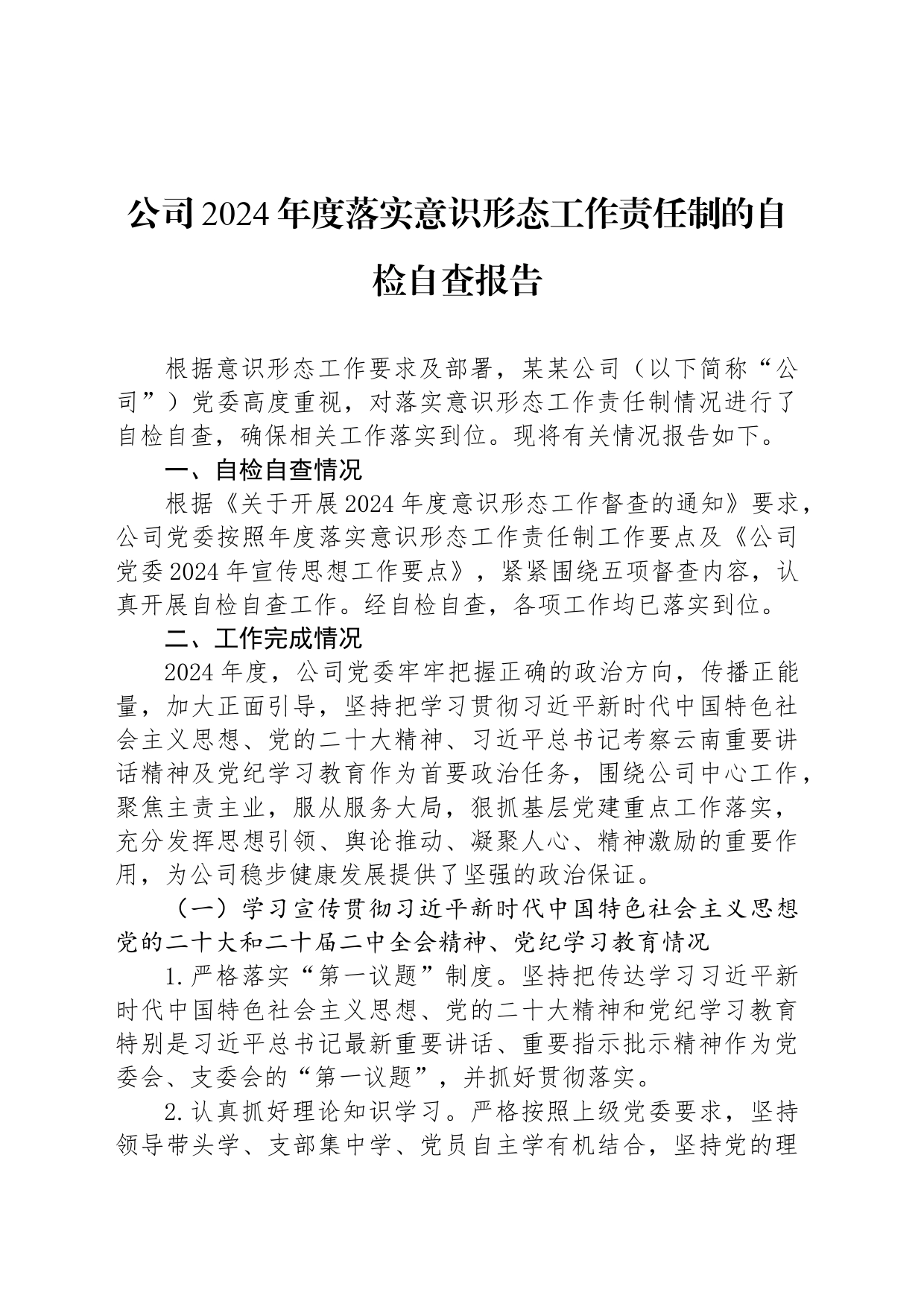 公司2024年度落实意识形态工作责任制的自检自查报告_第1页