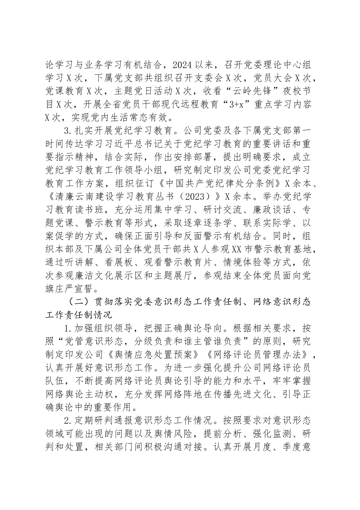 公司2024年度落实意识形态工作责任制的自检自查报告_第2页