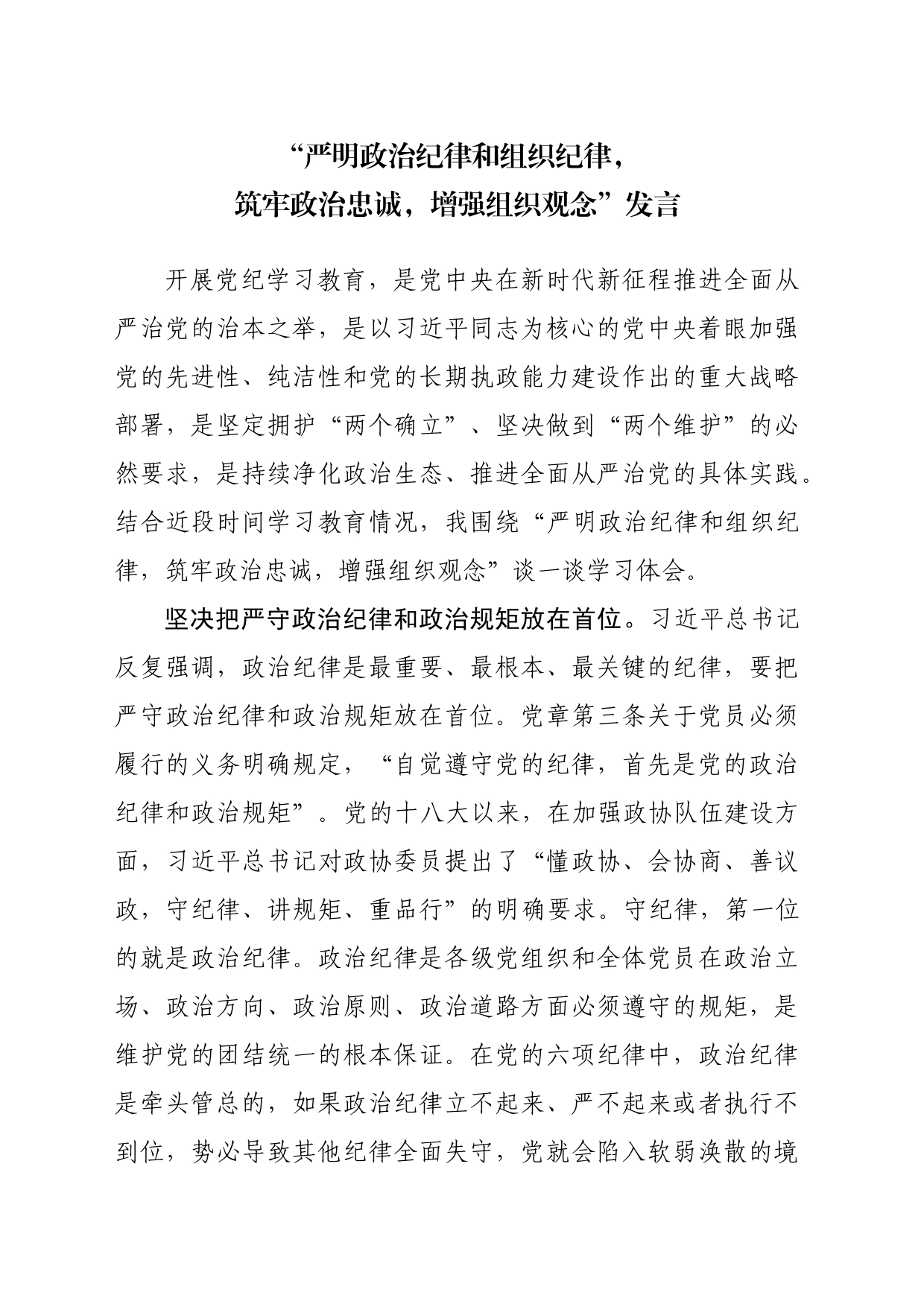 严明政治纪律和组织纪律_第1页
