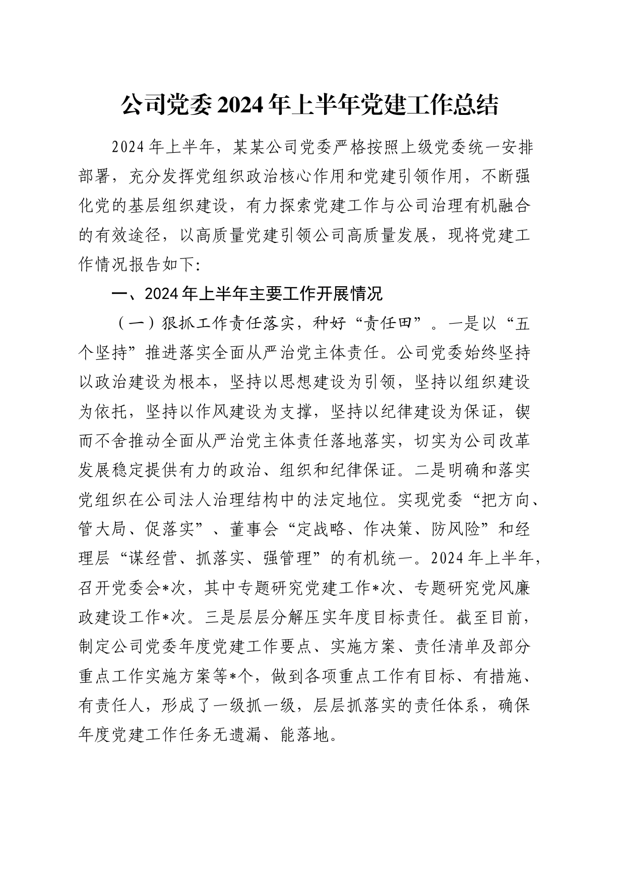 公司党委2024年上半年党建工作总结3300字_第1页