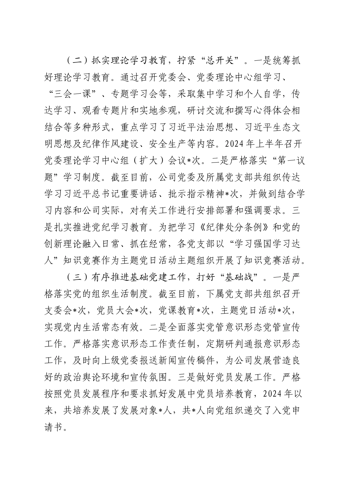 公司党委2024年上半年党建工作总结3300字_第2页