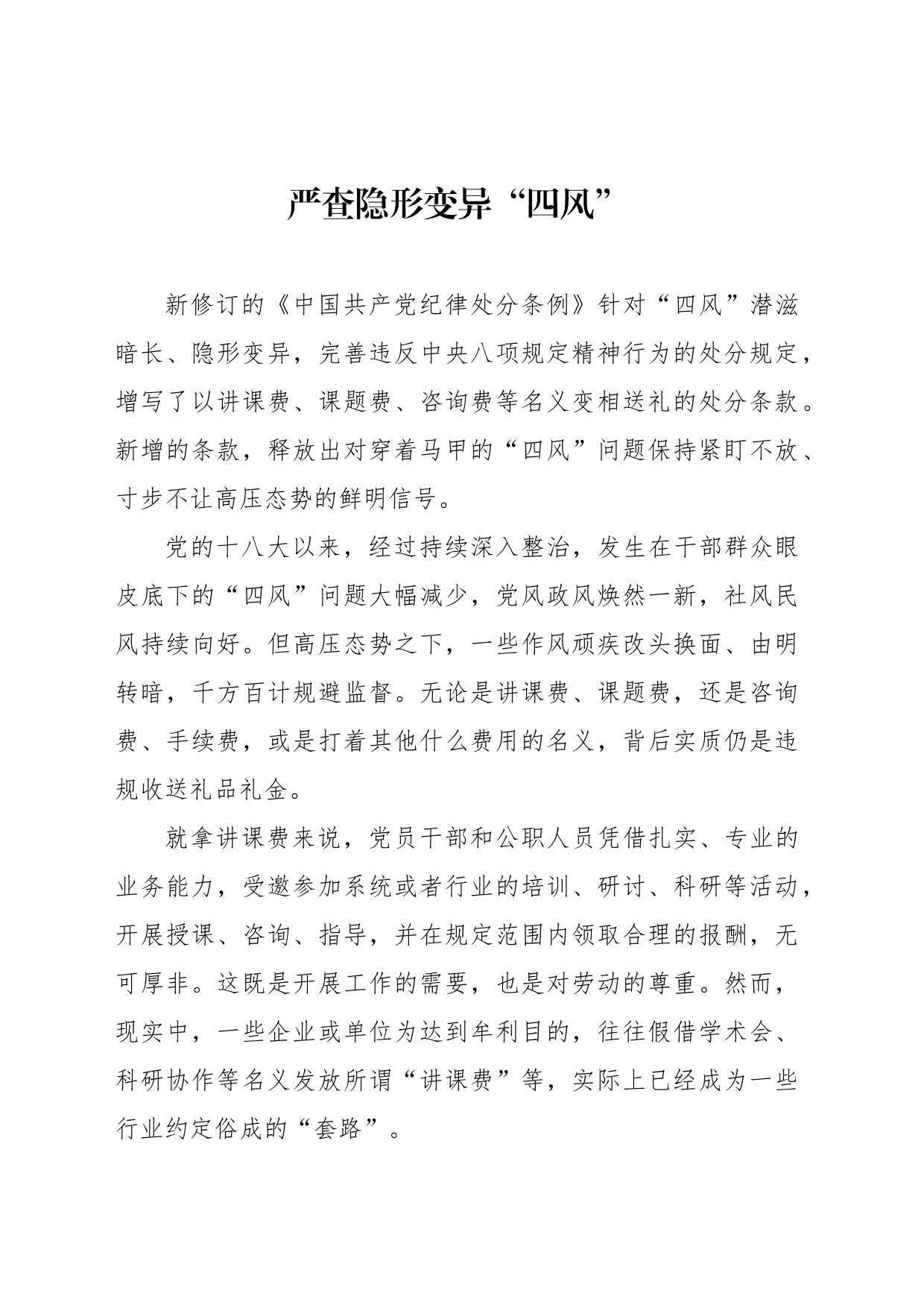 严查隐形变异“四风”_第1页