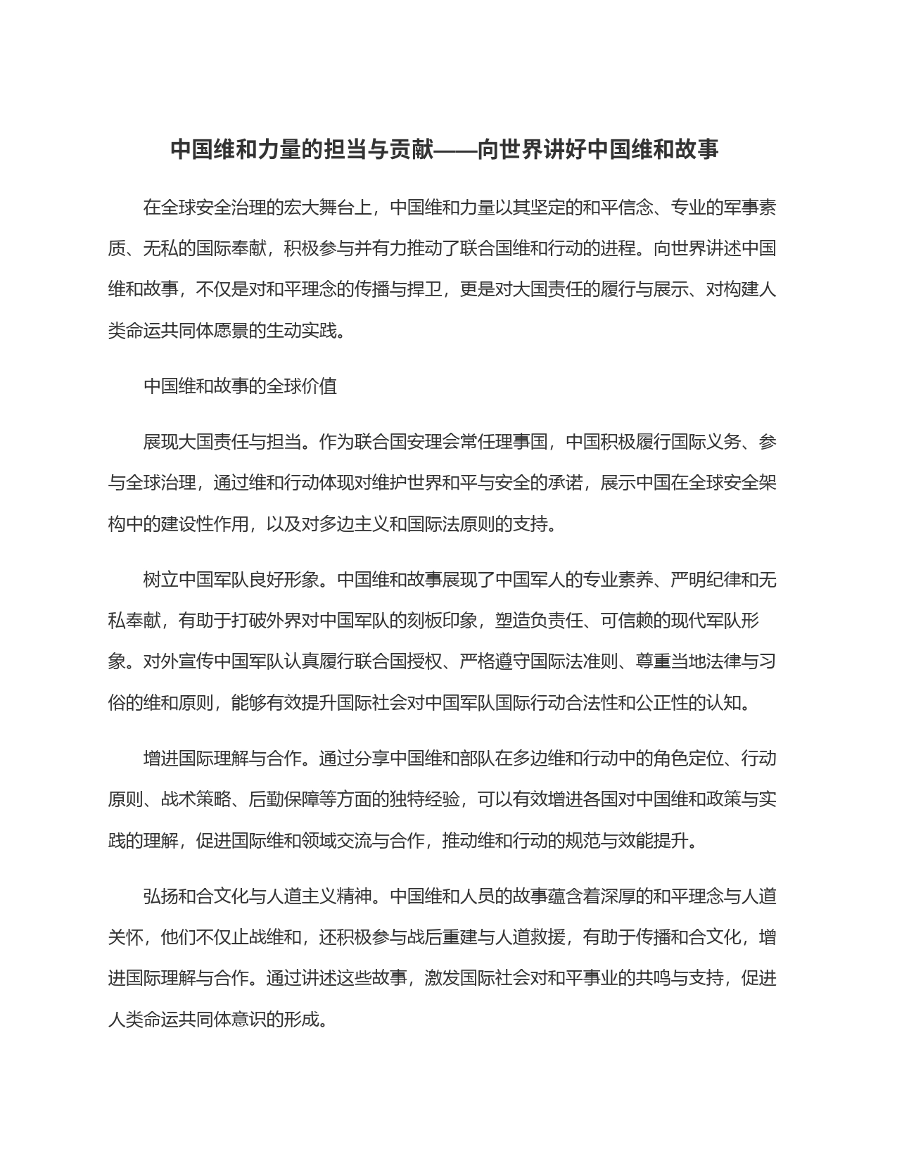 中国维和力量的担当与贡献——向世界讲好中国维和故事_第1页