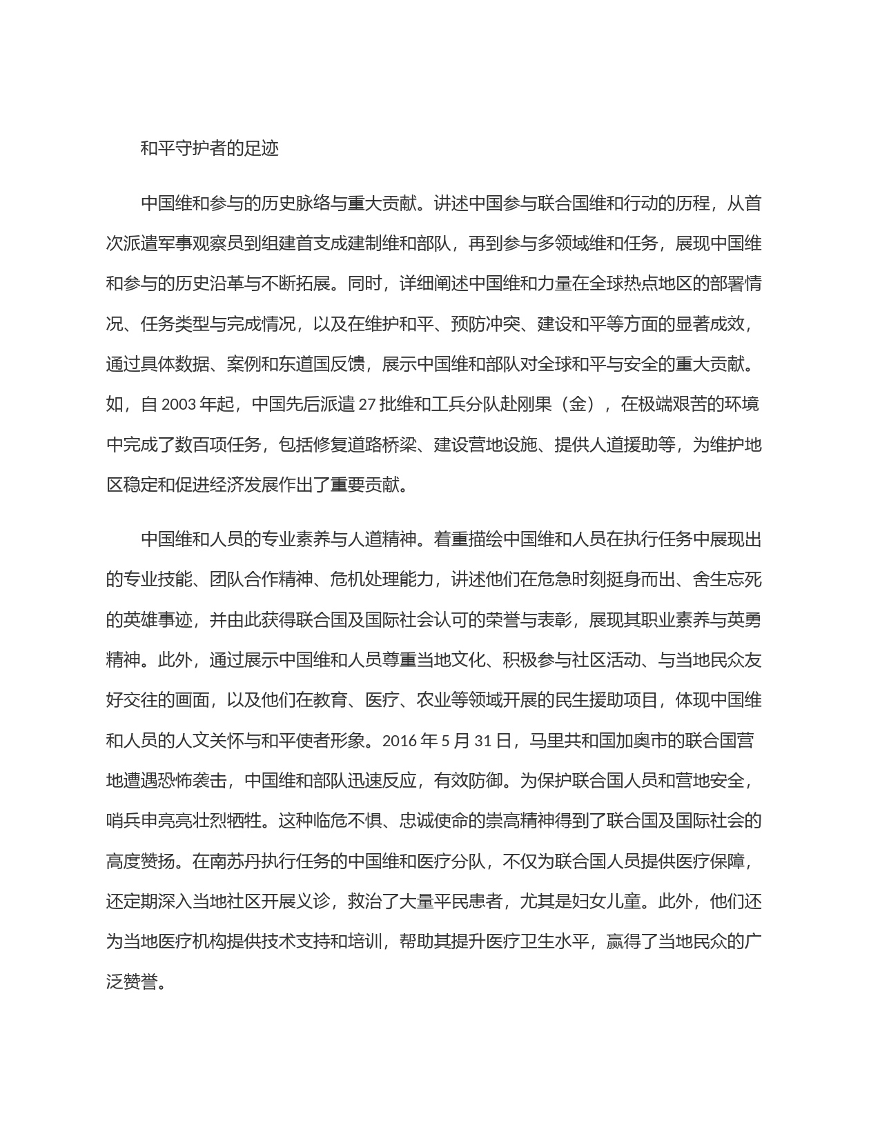 中国维和力量的担当与贡献——向世界讲好中国维和故事_第2页