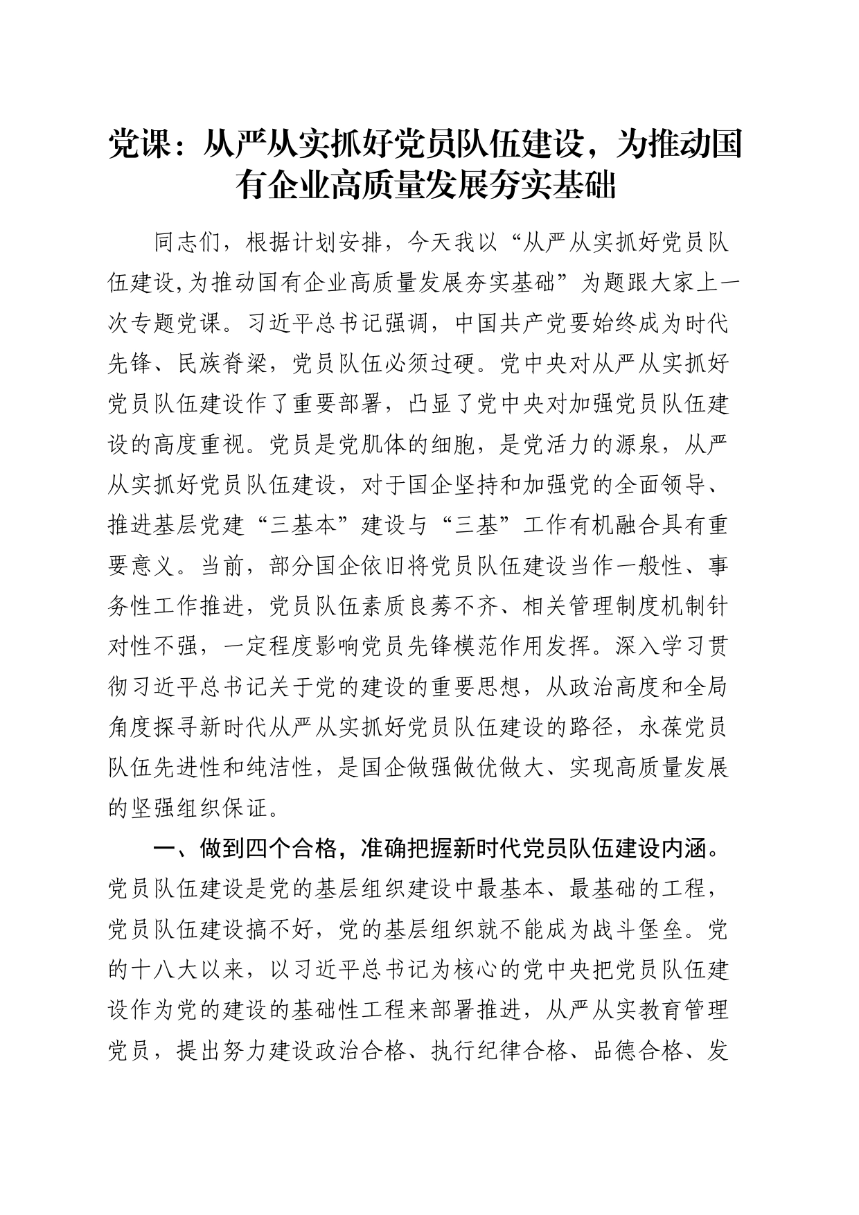 公司党课：从严从实抓好党员队伍建设，为推动国有企业高质量发展夯实基础_第1页