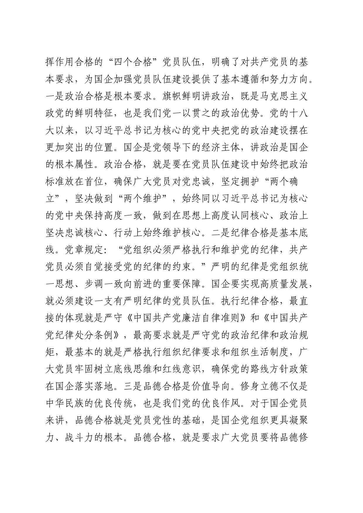公司党课：从严从实抓好党员队伍建设，为推动国有企业高质量发展夯实基础_第2页