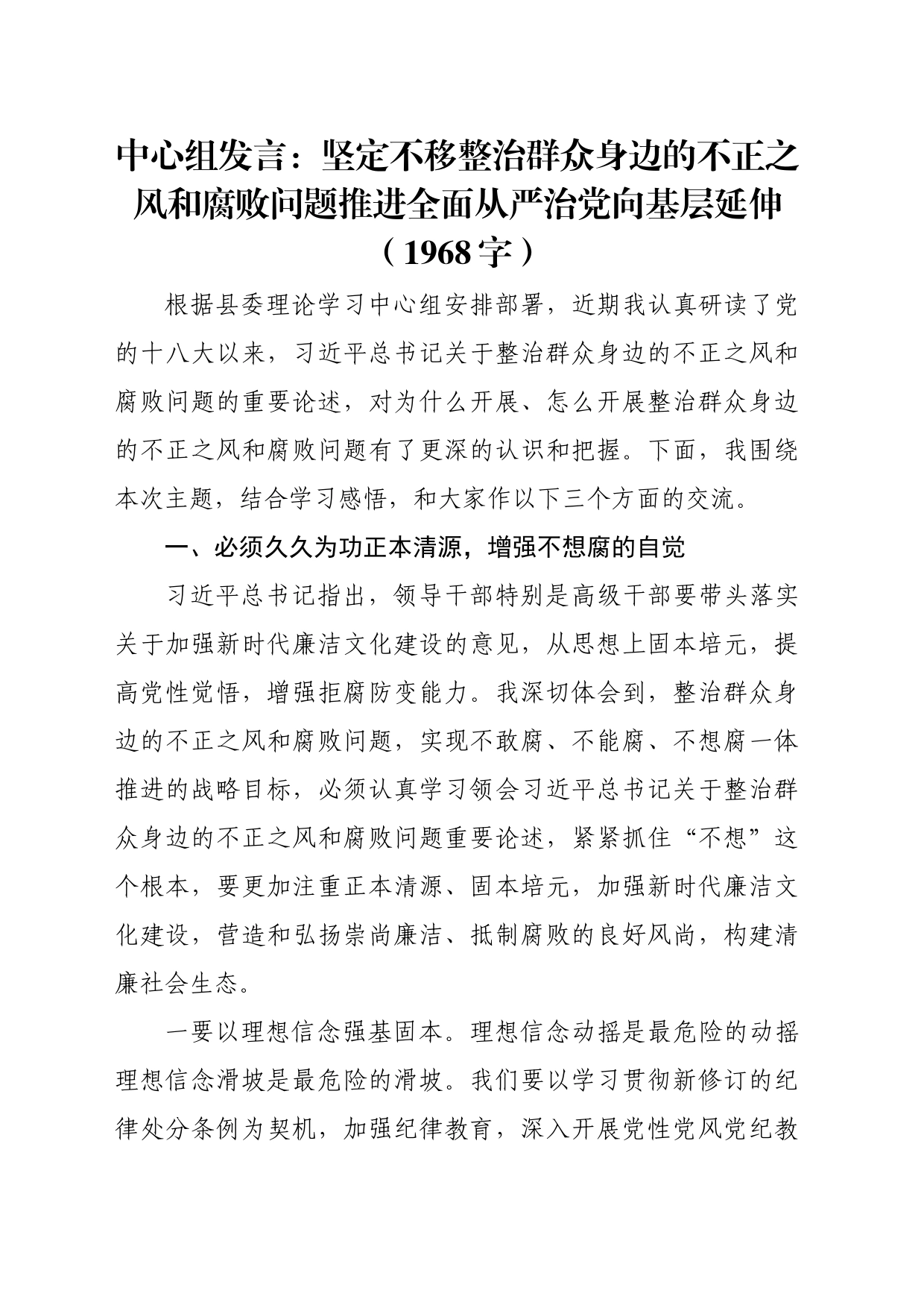 中心组发言：坚定不移整治群众身边的不正之风和腐败问题 推进全面从严治党向基层延伸（1968字）_第1页