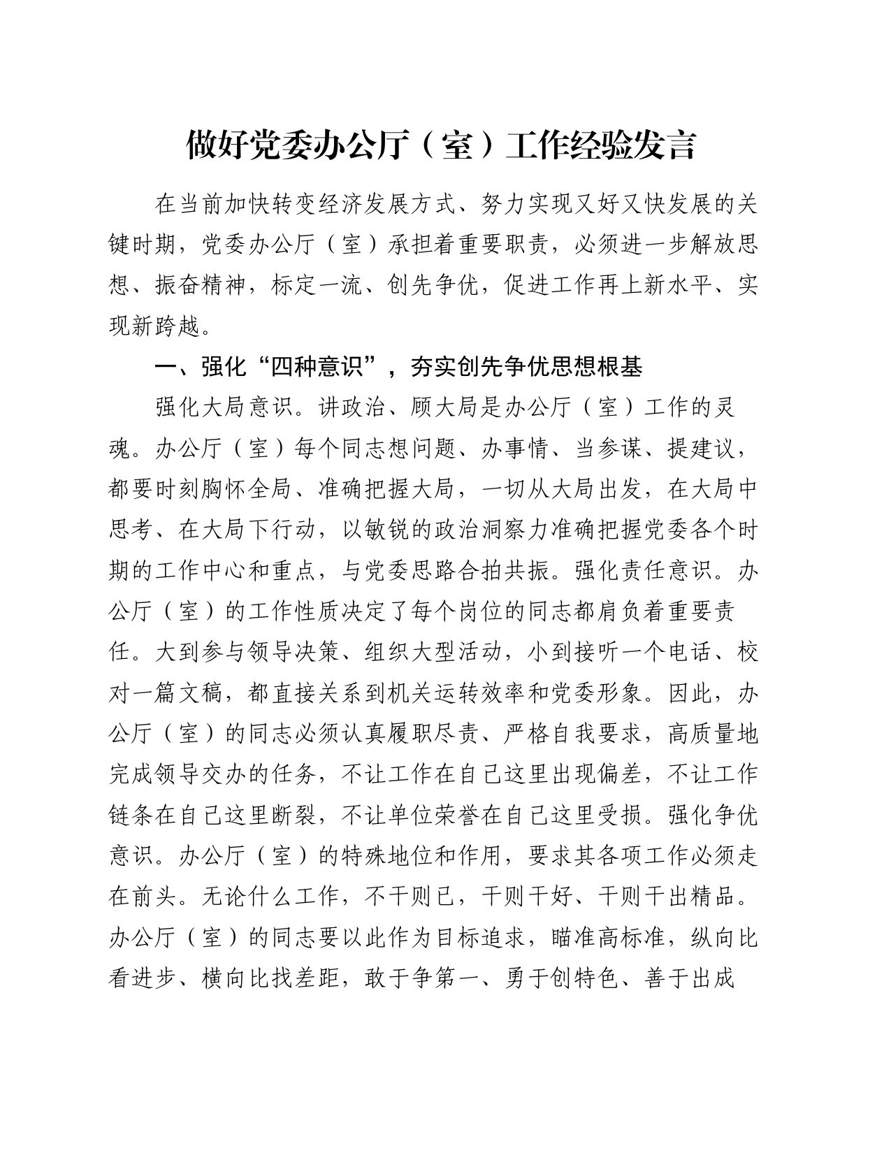 做好党委办公厅（室）工作经验发言_第1页