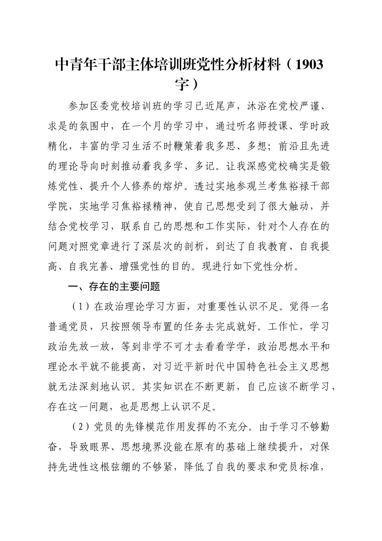 中青年干部主体培训班党性分析材料（1903字）_第1页