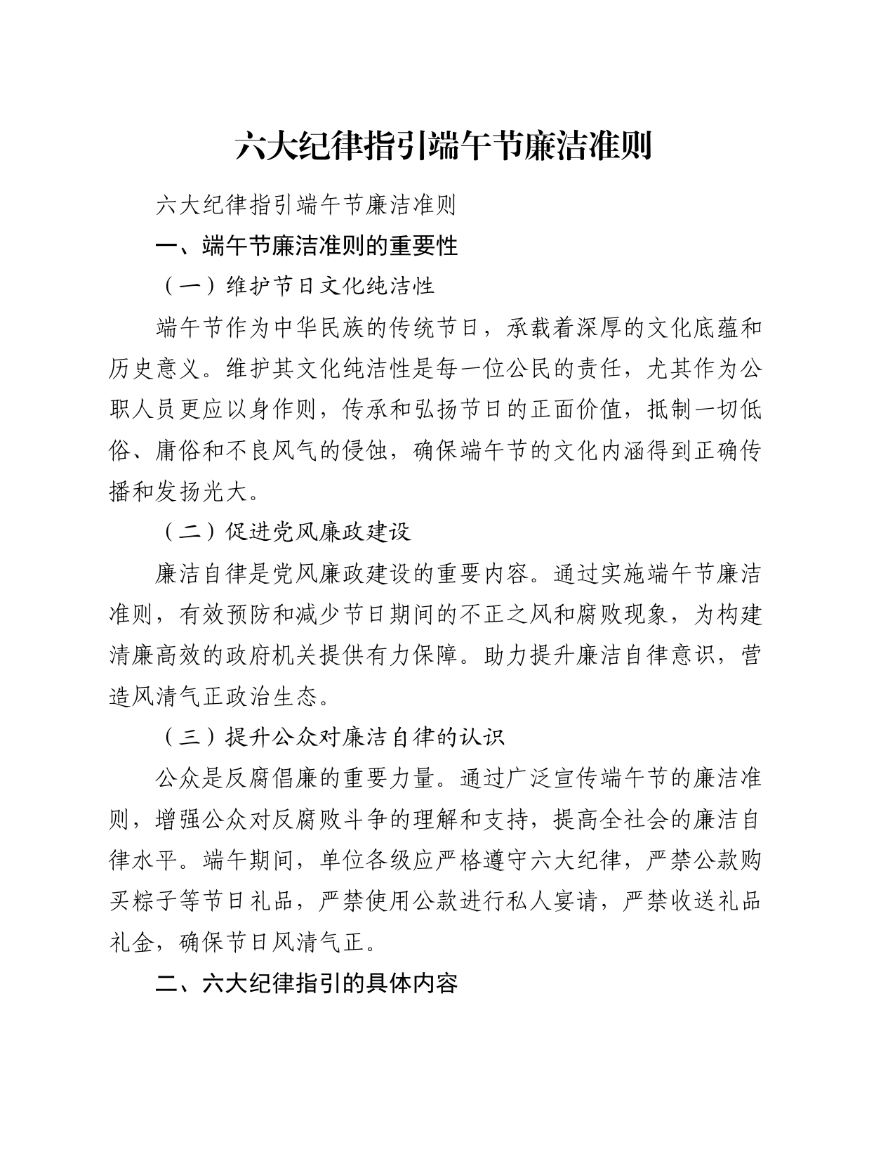 六大纪律指引端午节廉洁准则_第1页