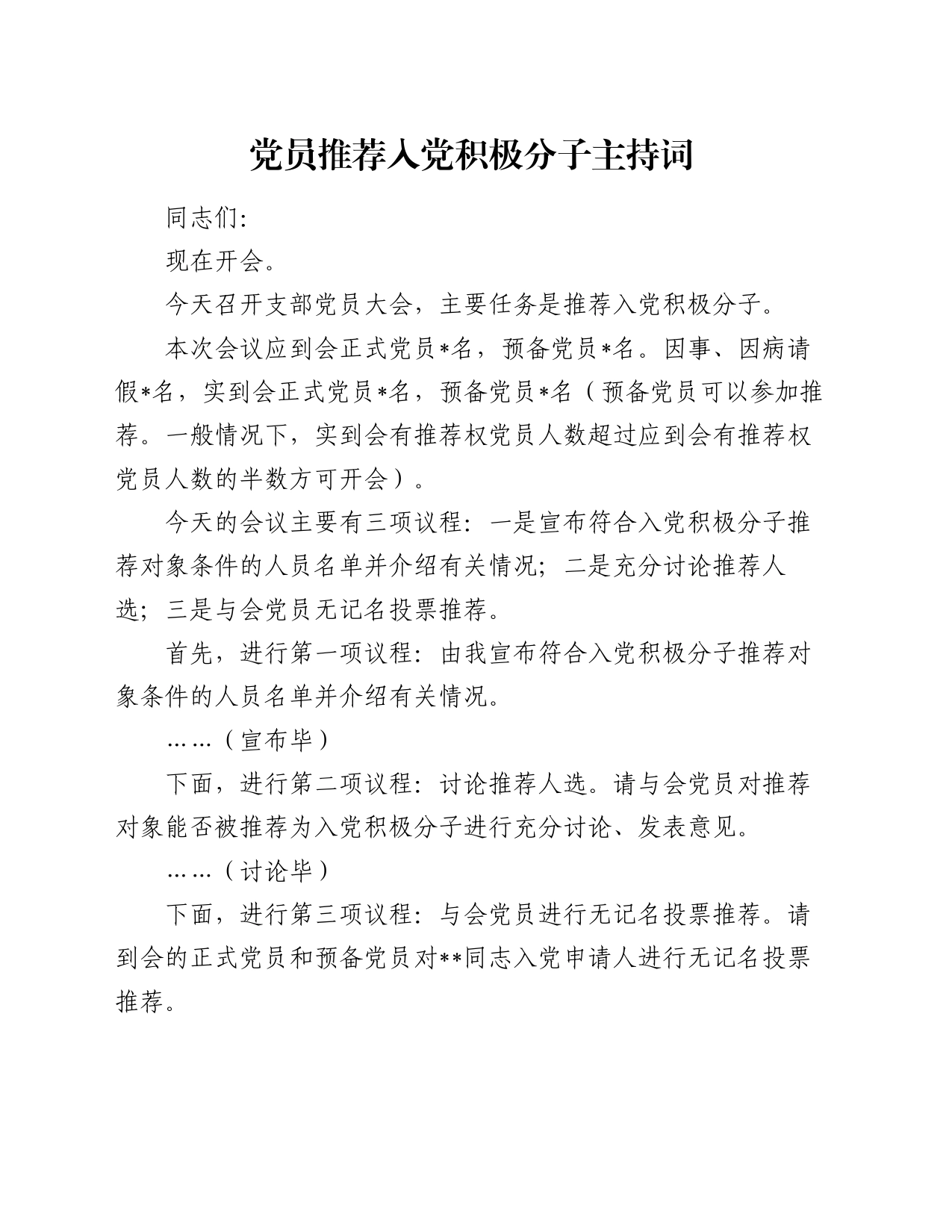 党员推荐入党积极分子主持词_第1页