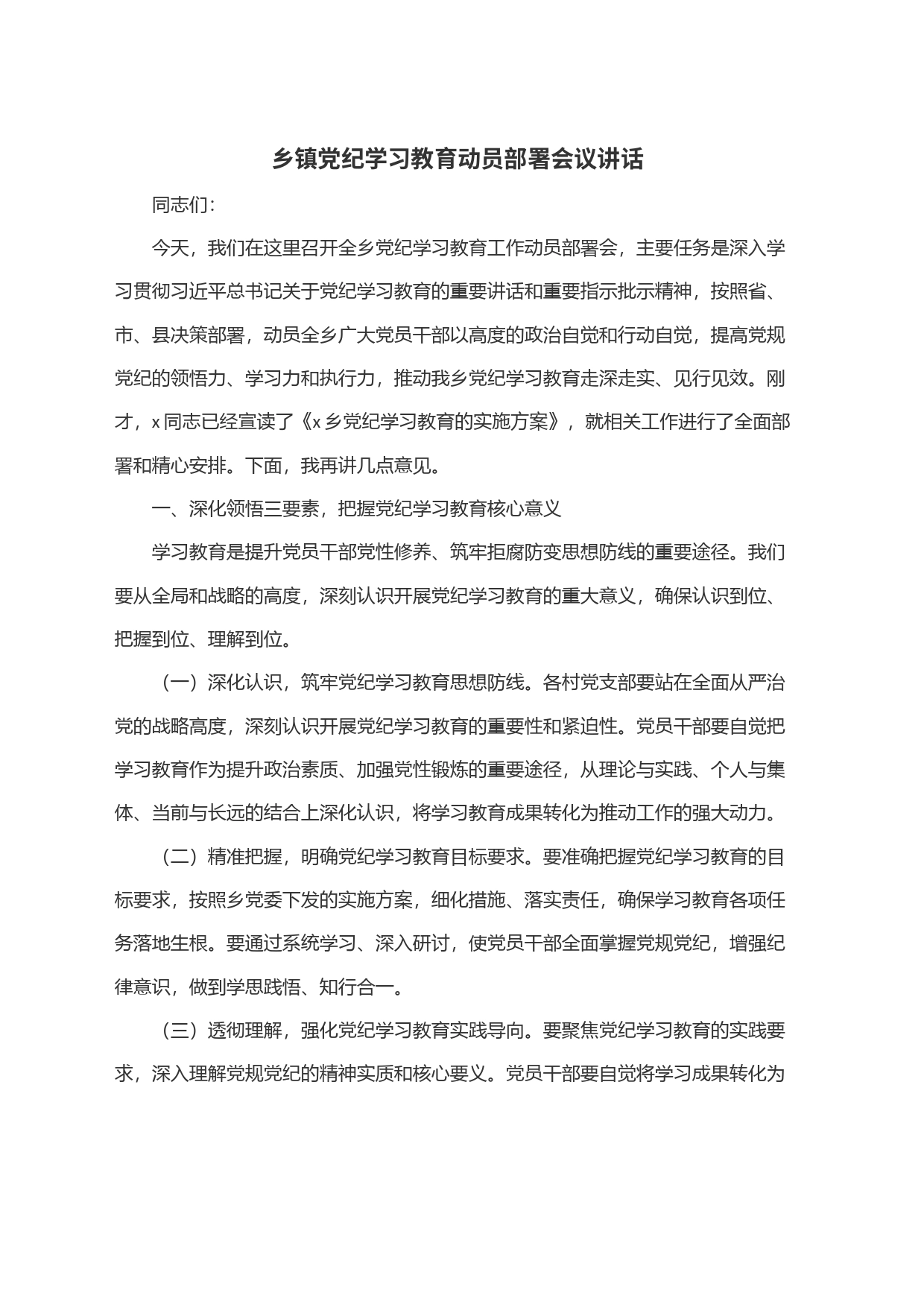 乡镇街道街道党纪学习教育动员部署会议讲话_第1页