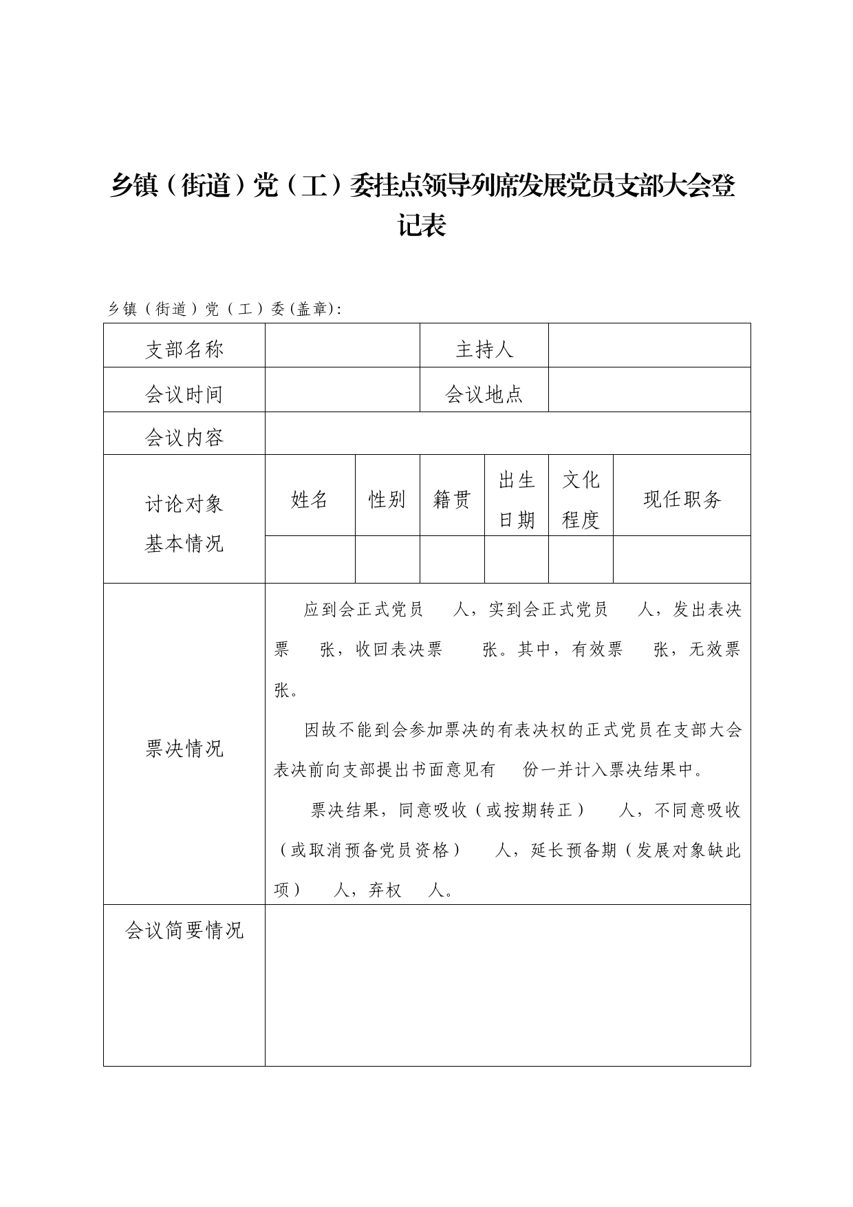 乡镇街道街道（街道）党（工）委挂点领导列席发展党员支部大会登记表 （模板）_第1页