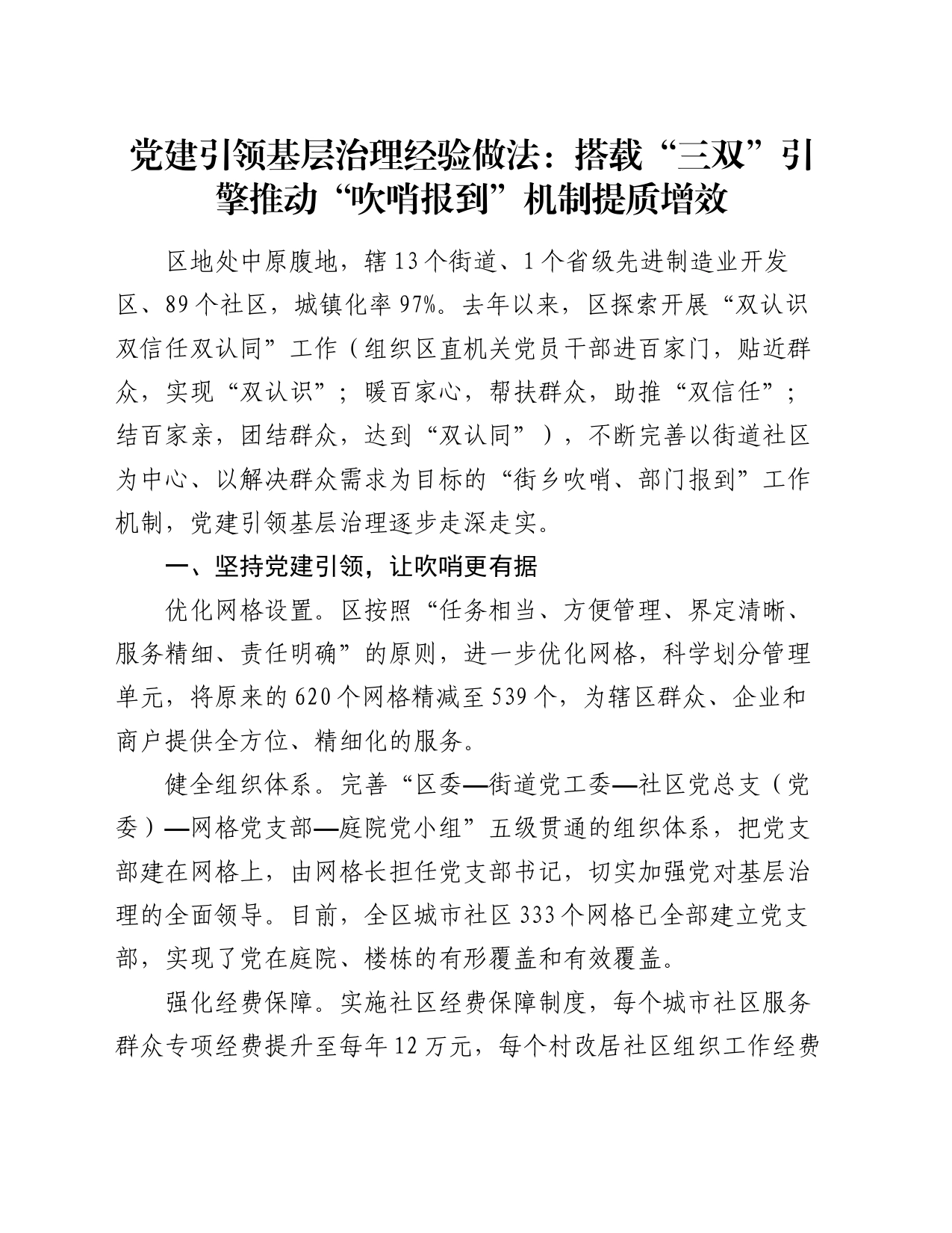 党建引领基层治理经验做法：搭载“三双”引擎 推动“吹哨报到”机制提质增效_第1页