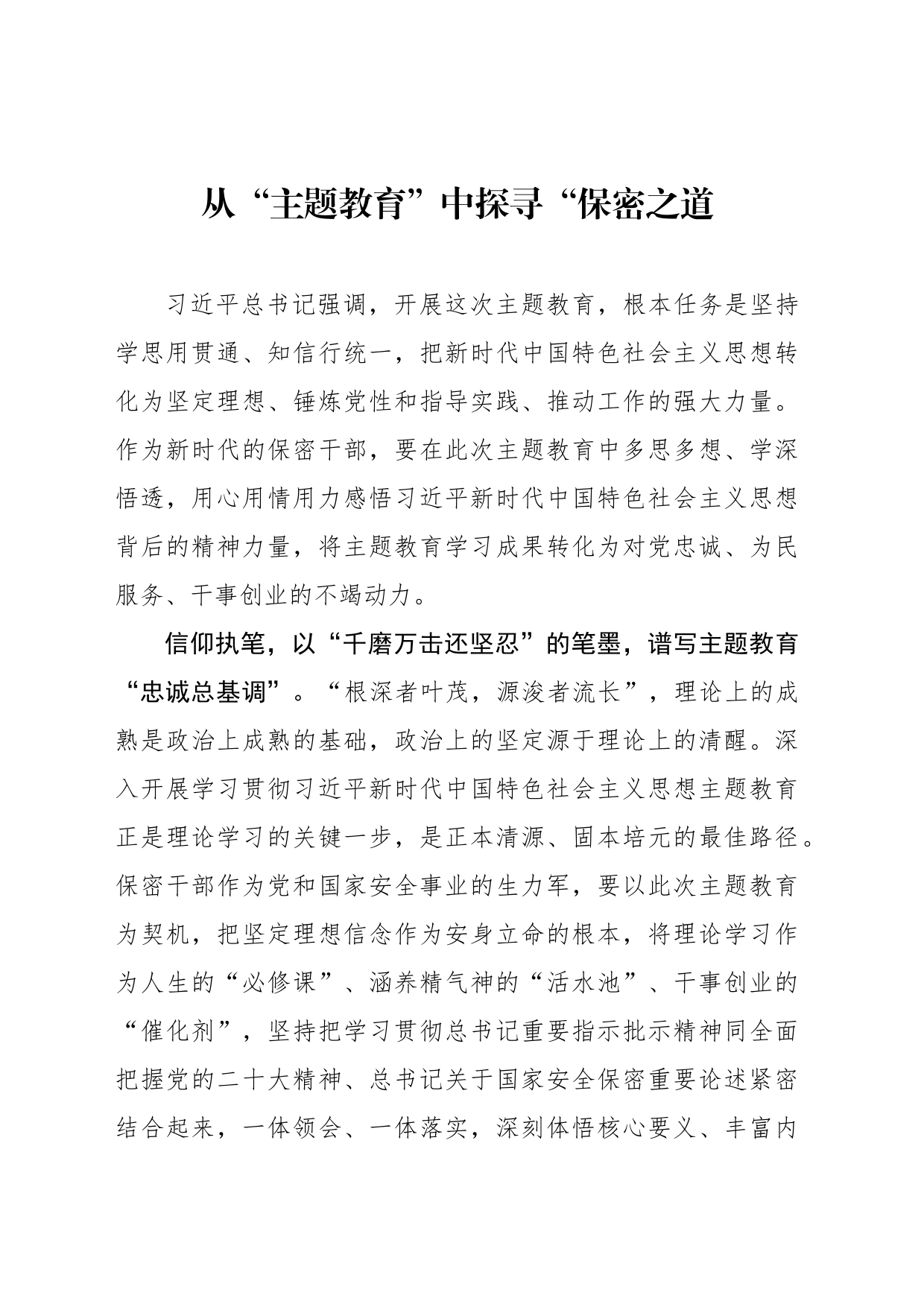 从“主题教育”中探寻“保密之道_第1页