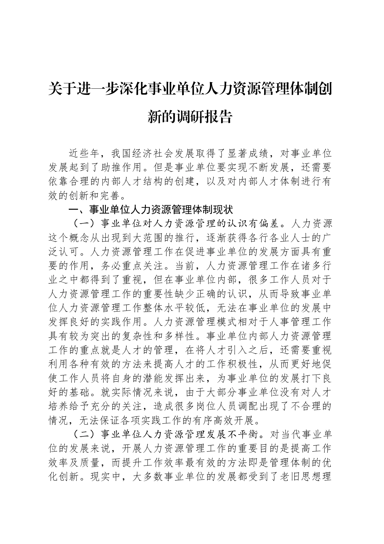 关于进一步深化事业单位人力资源管理体制创新的调研报告_第1页