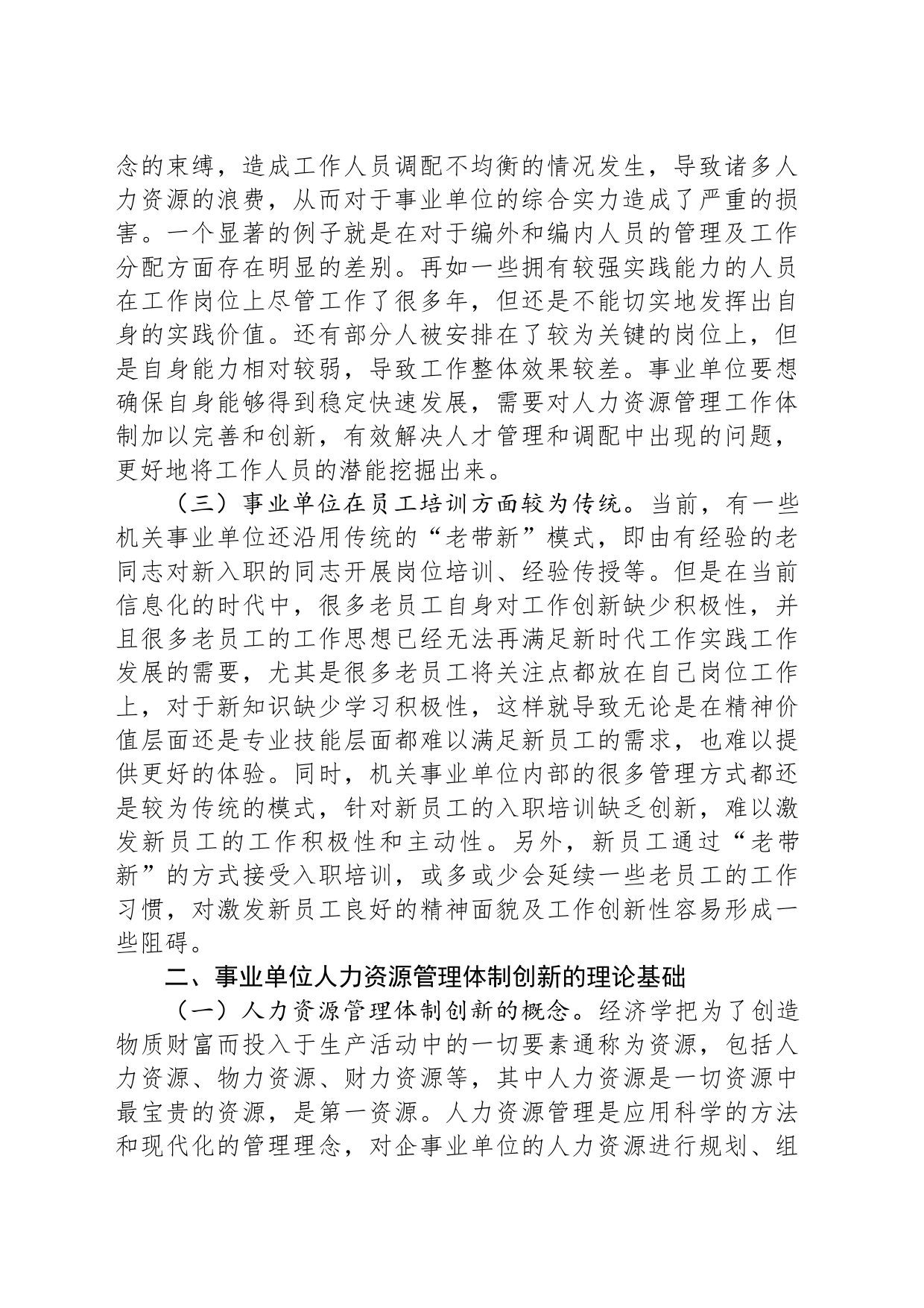 关于进一步深化事业单位人力资源管理体制创新的调研报告_第2页