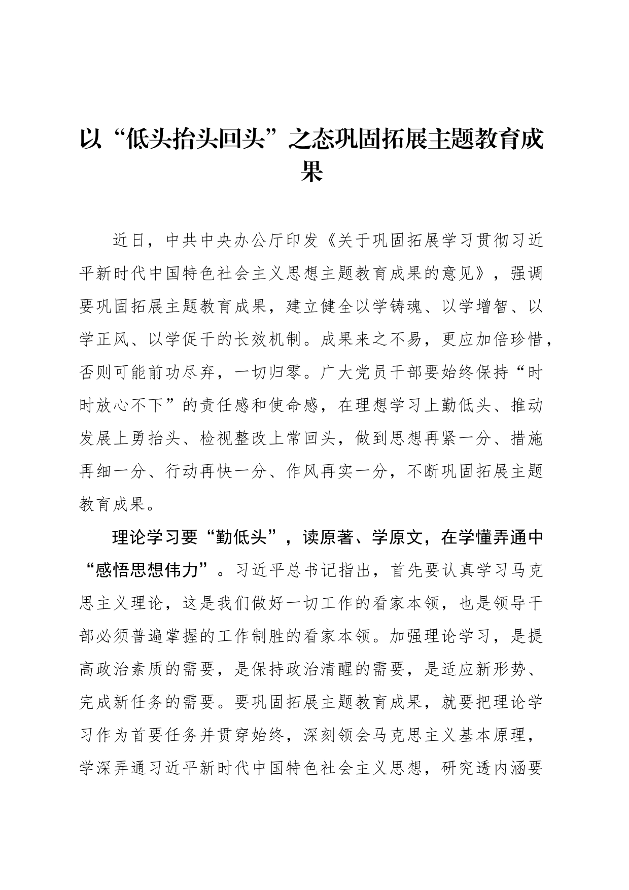 以“低头抬头回头”之态巩固拓展主题教育成果_第1页