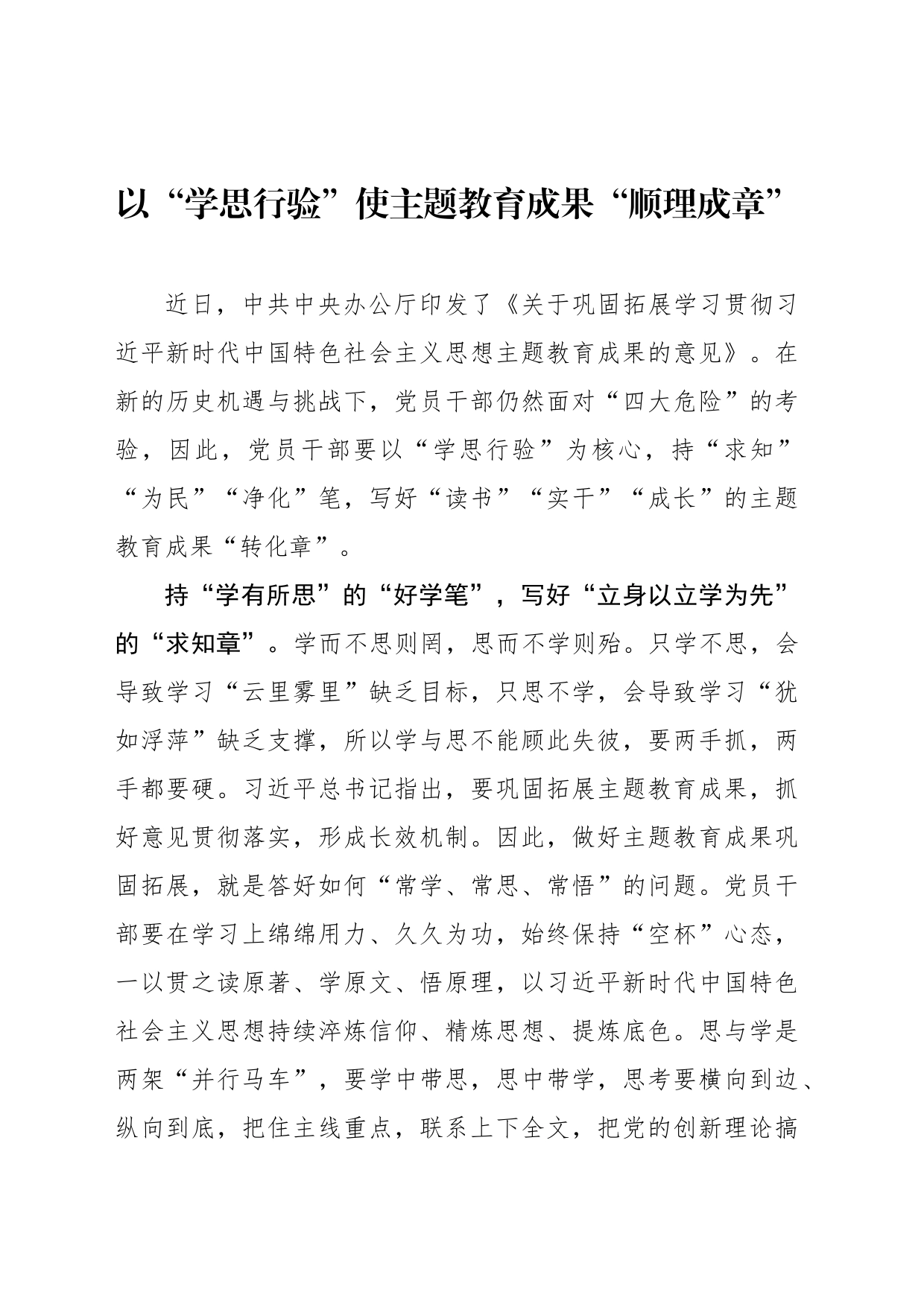 以“学思行验”使主题教育成果“顺理成章”_第1页