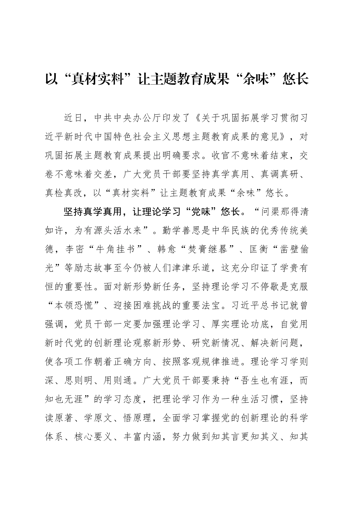 以“真材实料”让主题教育成果“余味”悠长_第1页