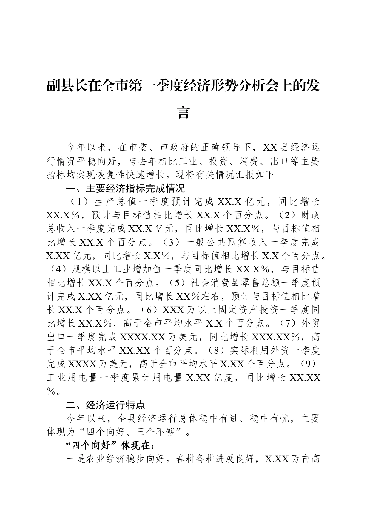 副县长在全市第一季度经济形势分析会上的发言_第1页