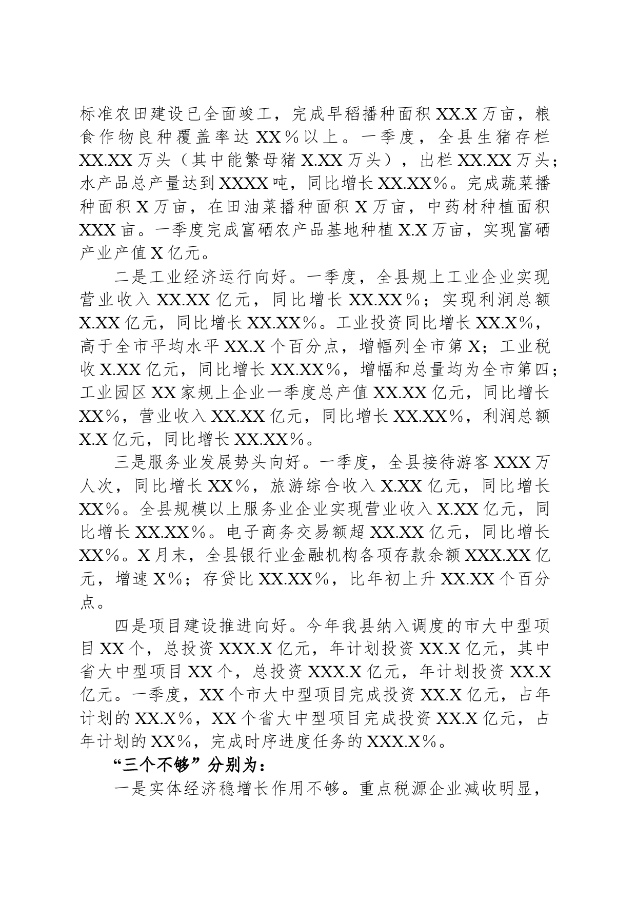 副县长在全市第一季度经济形势分析会上的发言_第2页