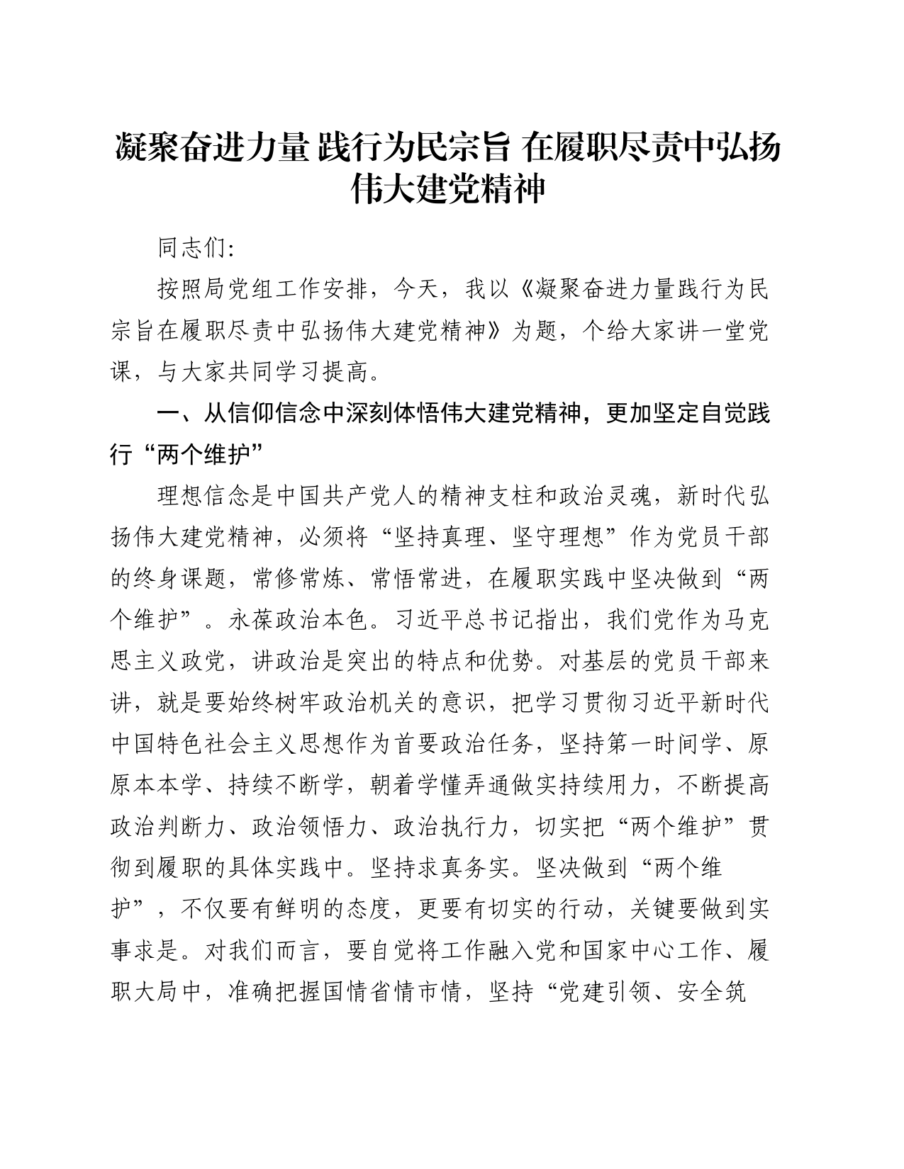 党课讲稿：凝聚奋进力量 践行为民宗旨 在履职尽责中弘扬伟大建党精神_第1页