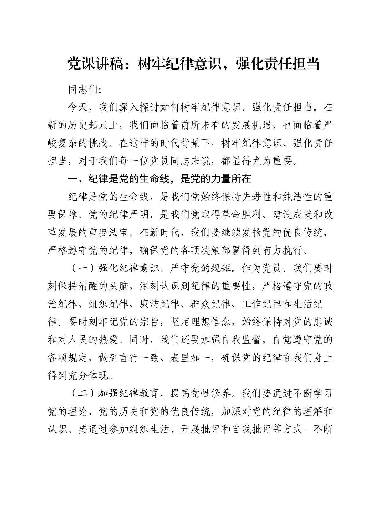 党课讲稿：树牢纪律意识，强化责任担当_第1页