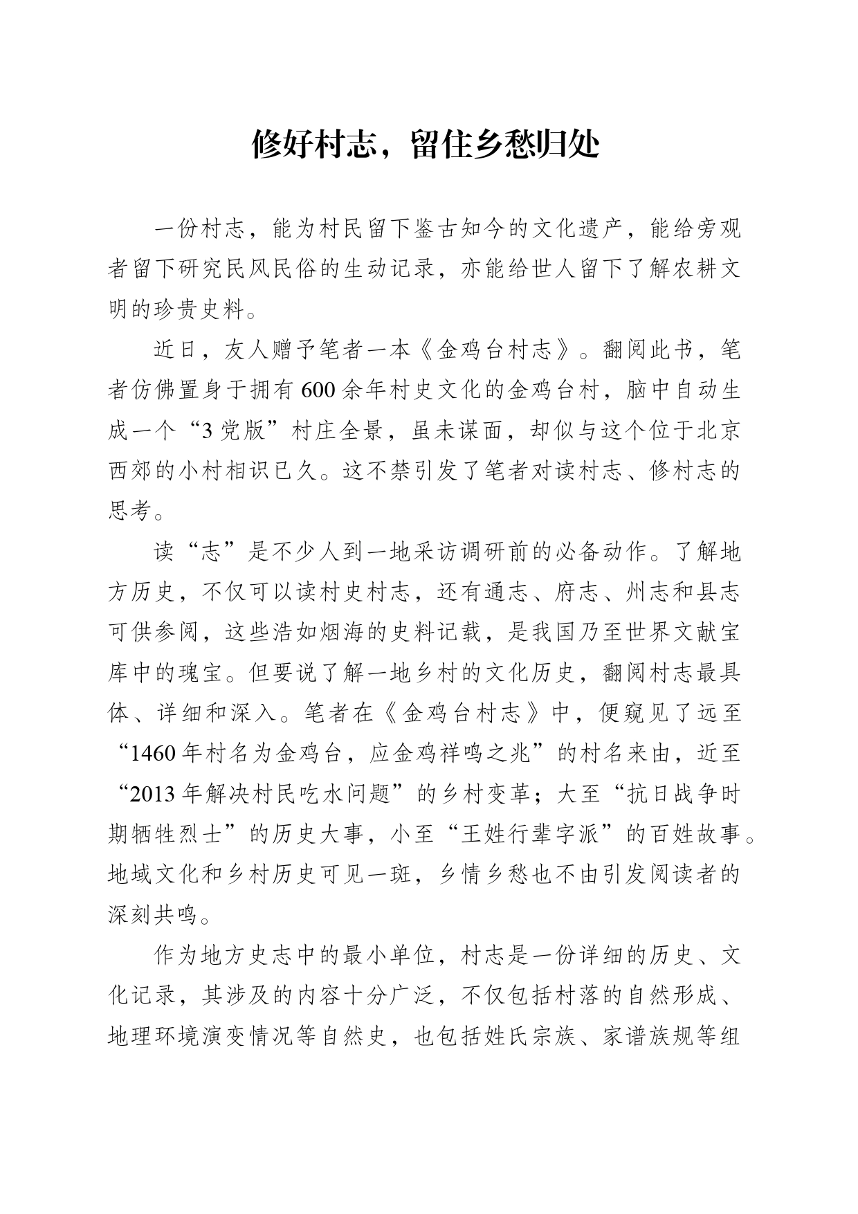 修好村志，留住乡愁归处_第1页