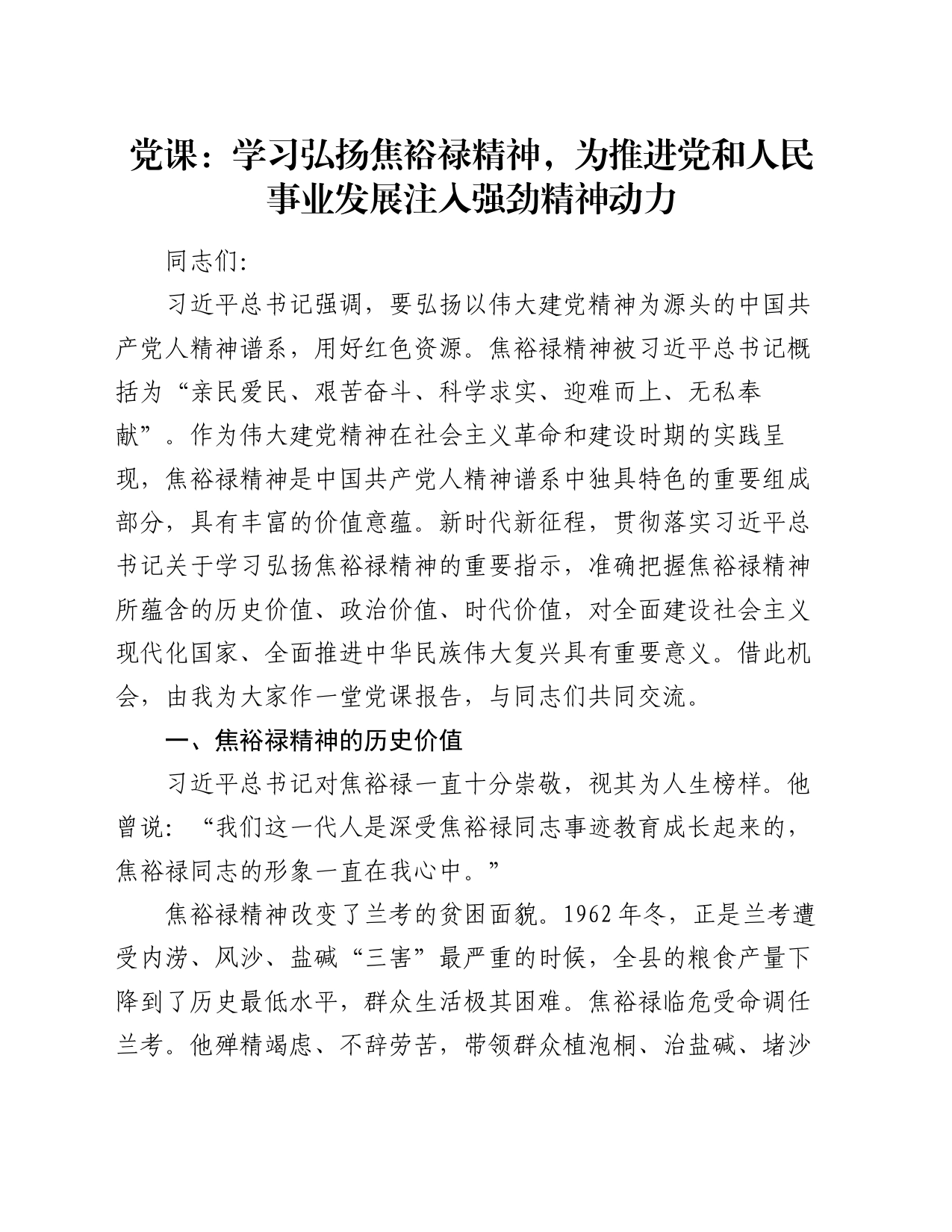 党课：学习弘扬焦裕禄精神，为推进党和人民事业发展注入强劲精神动力_第1页