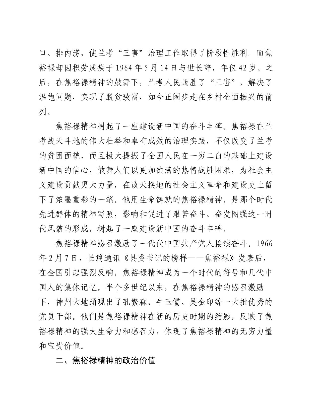 党课：学习弘扬焦裕禄精神，为推进党和人民事业发展注入强劲精神动力_第2页