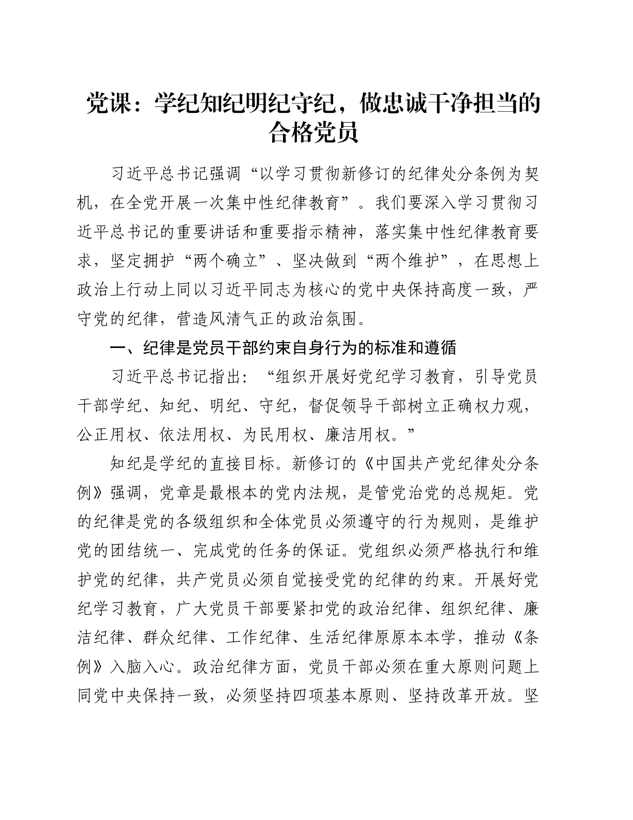 党课：学纪知纪明纪守纪，做忠诚干净担当的合格党员_第1页