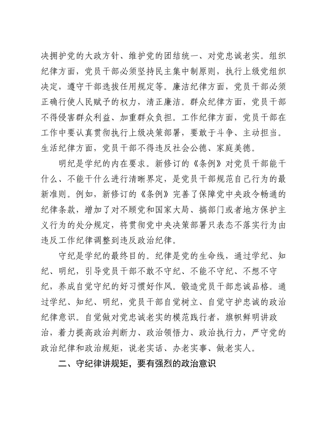 党课：学纪知纪明纪守纪，做忠诚干净担当的合格党员_第2页