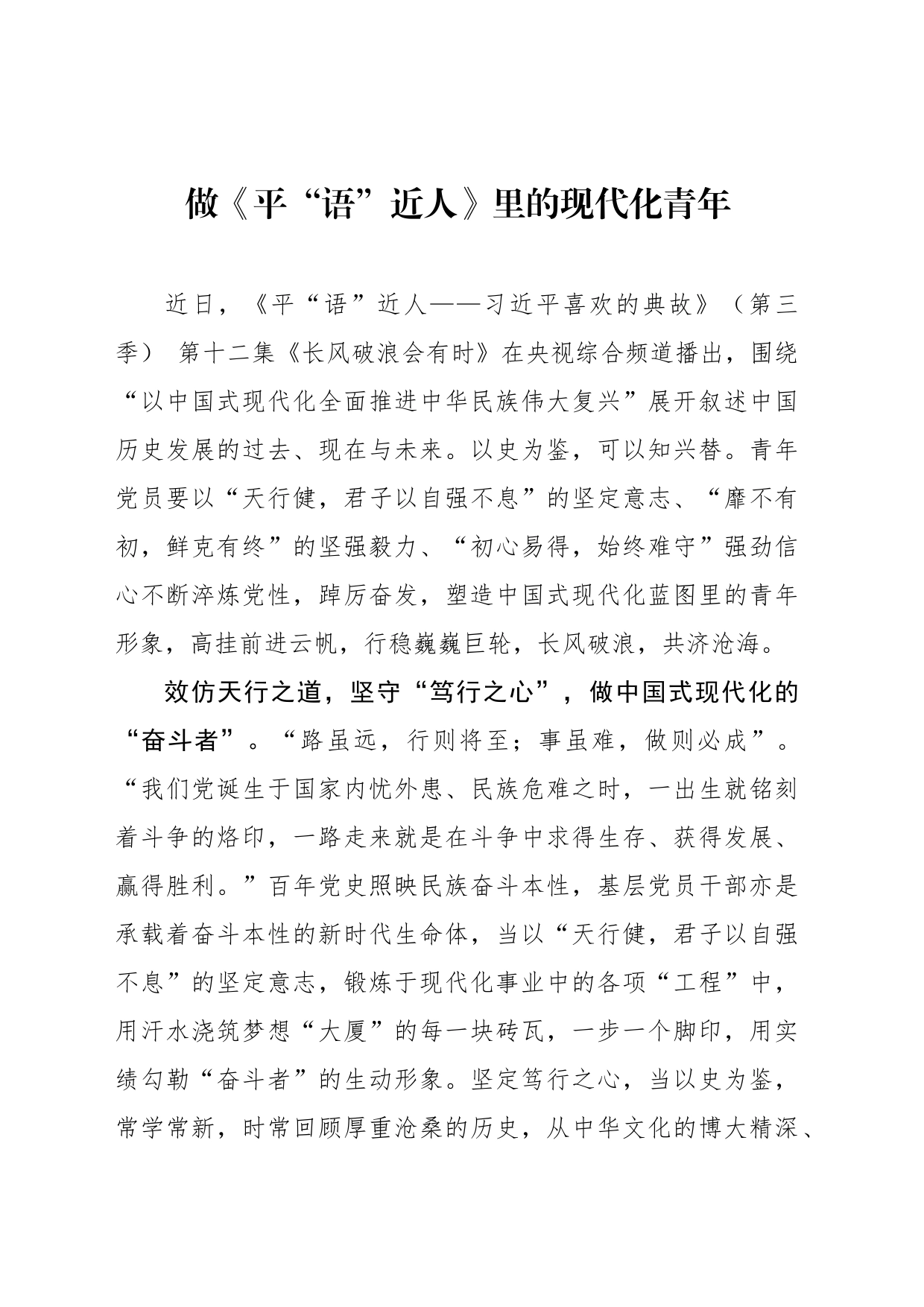 做《平“语”近人》里的现代化青年_第1页