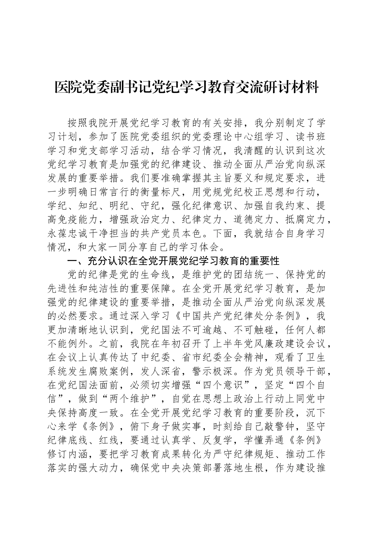 医院党委副书记学习纪律教育交流研讨材料_第1页