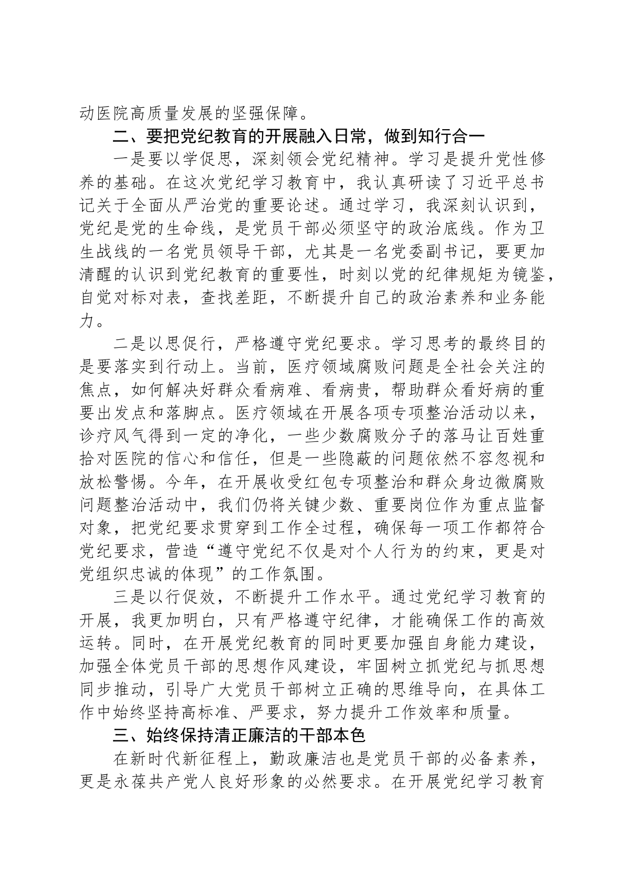 医院党委副书记学习纪律教育交流研讨材料_第2页