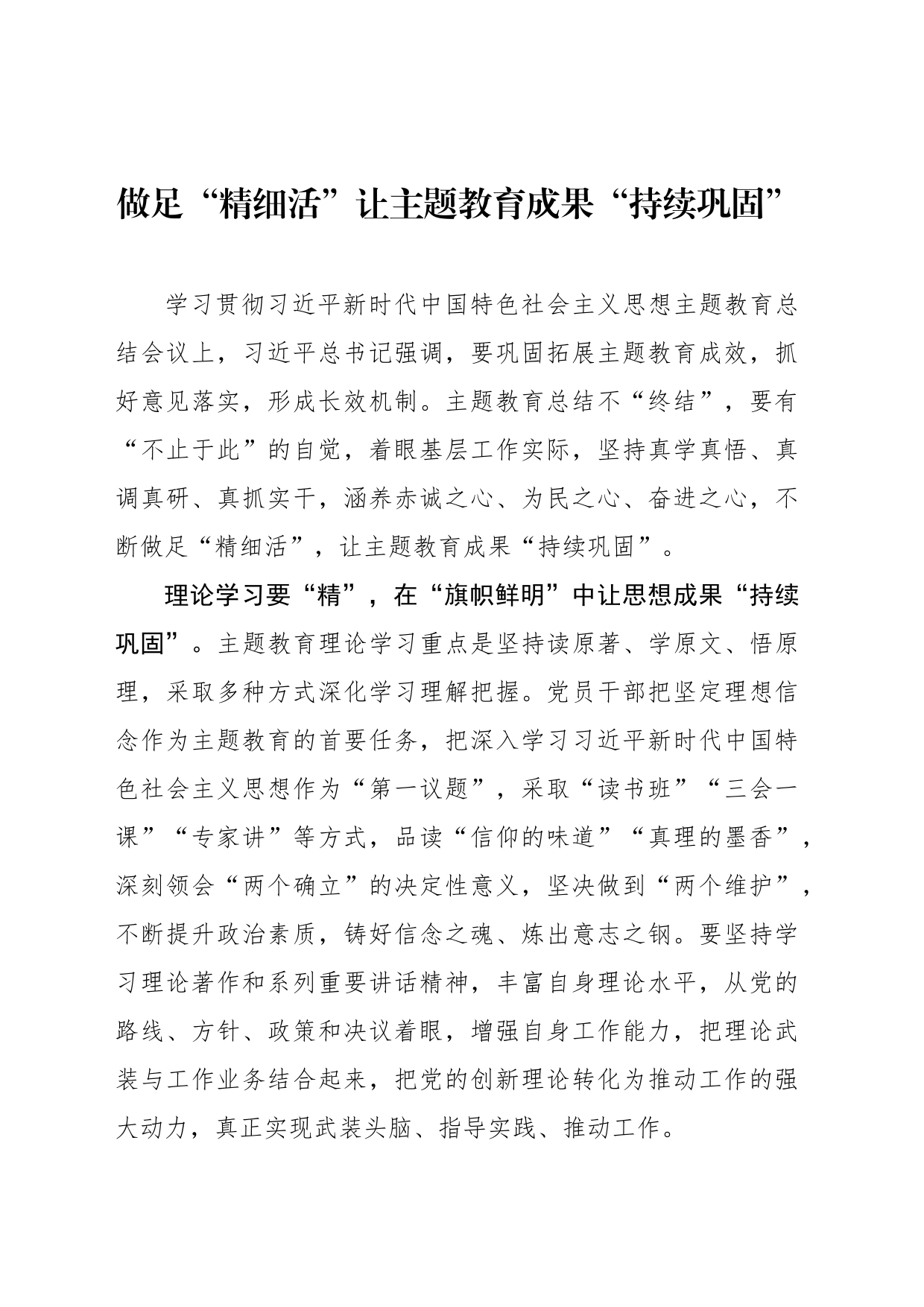 做足“精细活”让主题教育成果“持续巩固”_第1页