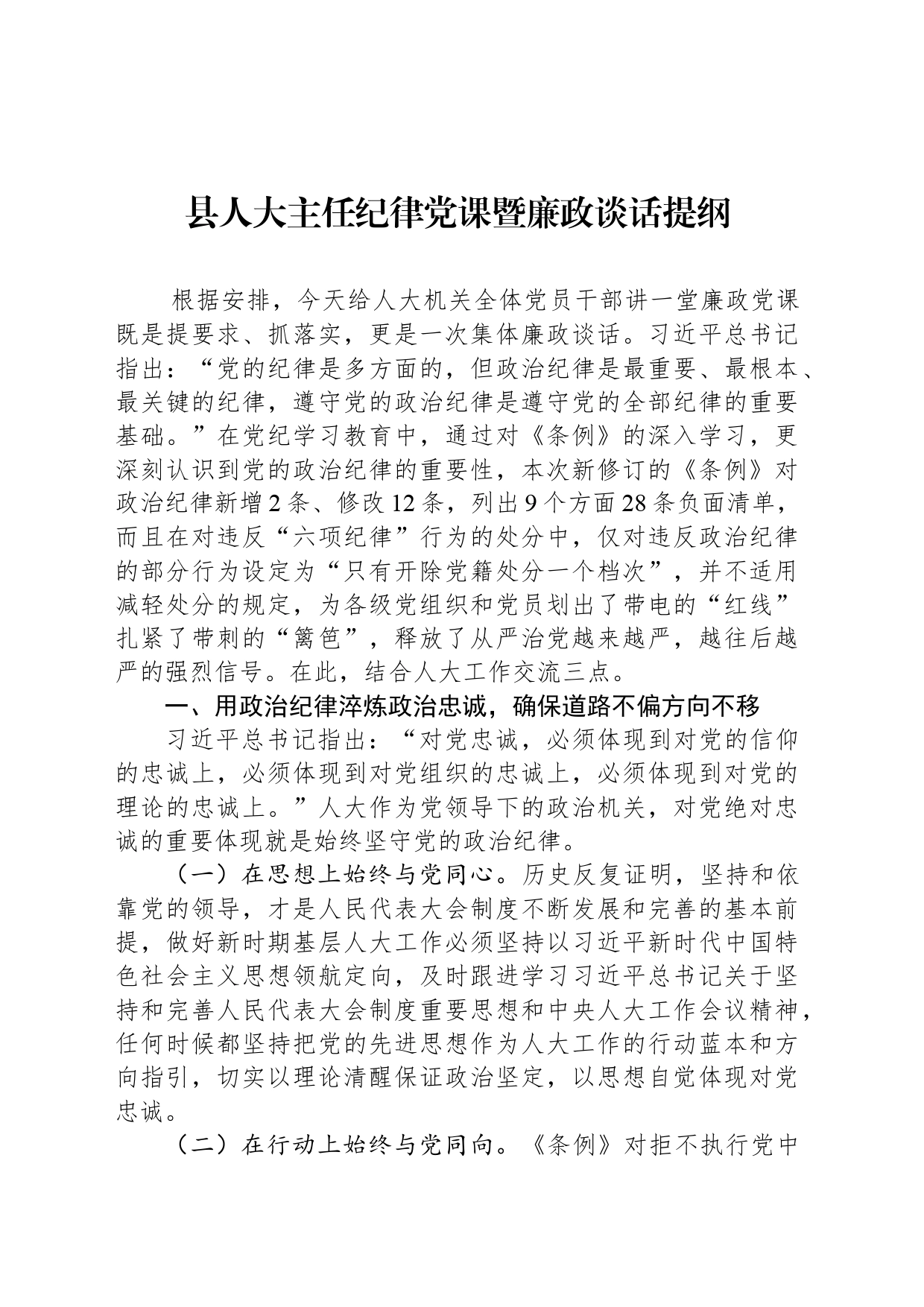 县人大主任纪律党课暨廉政谈话提纲_第1页