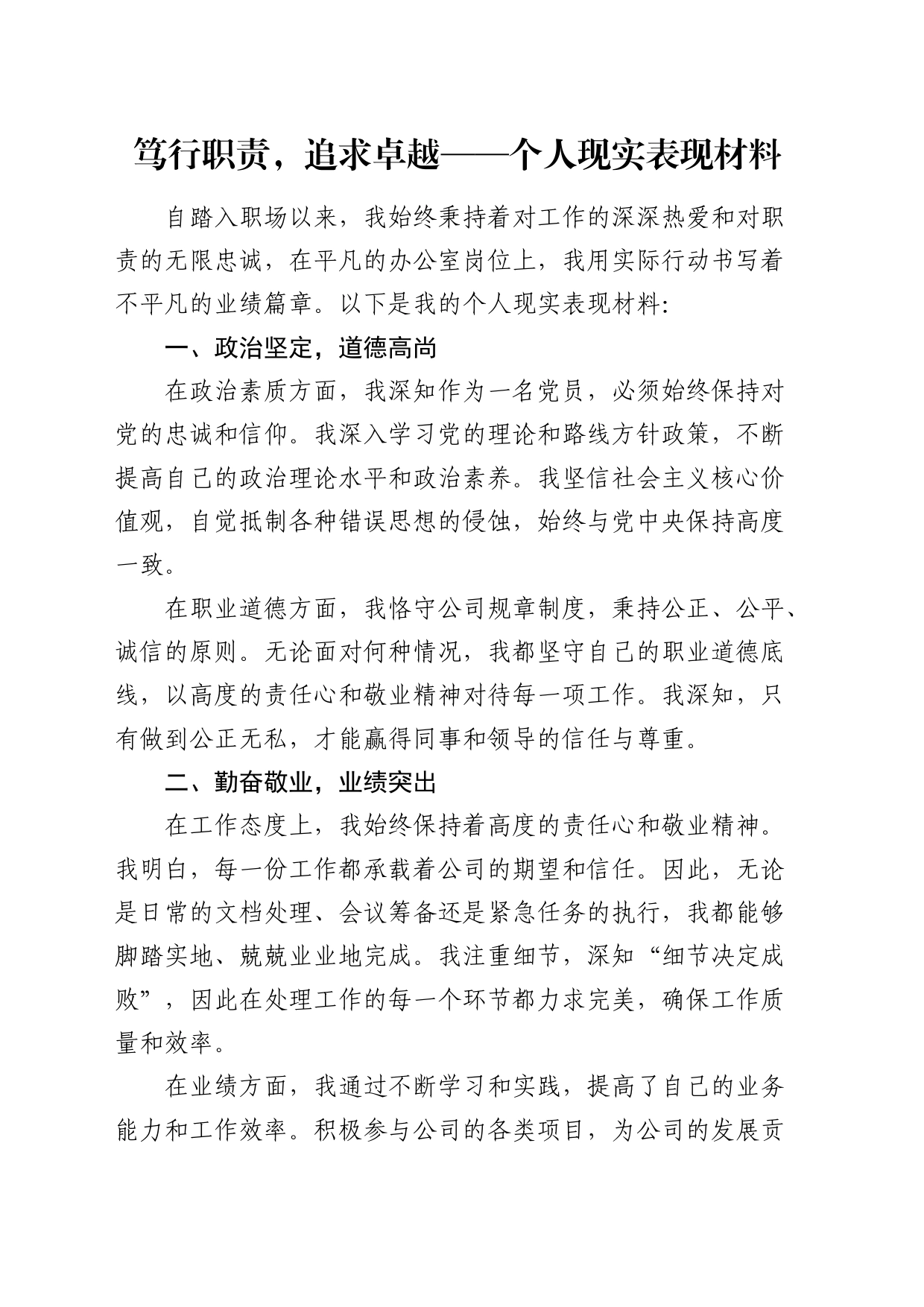 公司个人现实表现材料_第1页