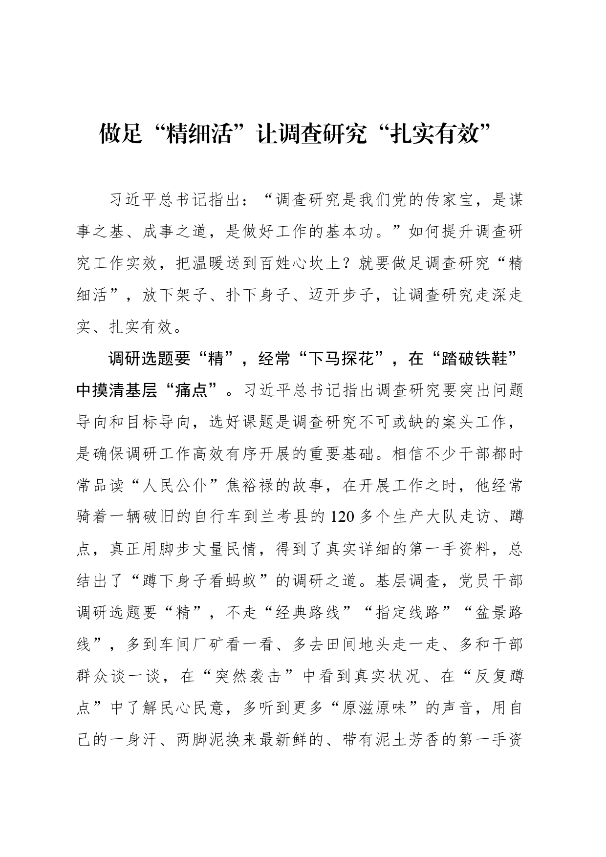 做足“精细活”让调查研究“扎实有效”_第1页