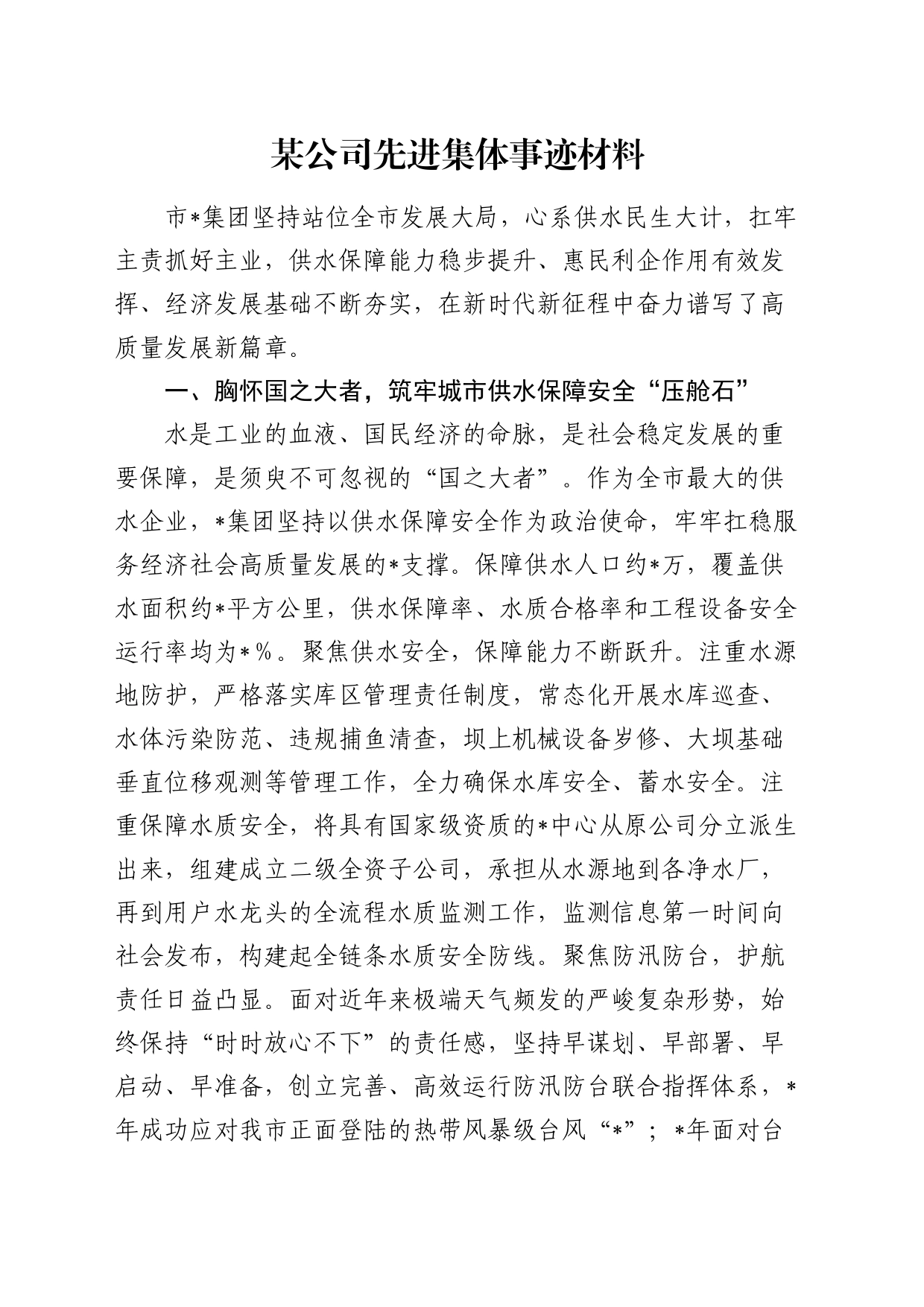 公司先进集体事迹材料_第1页