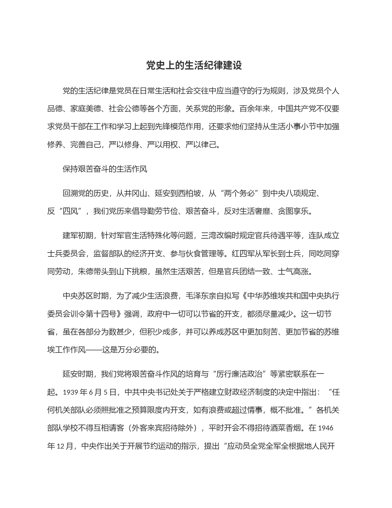 党史上的生活纪律建设_第1页