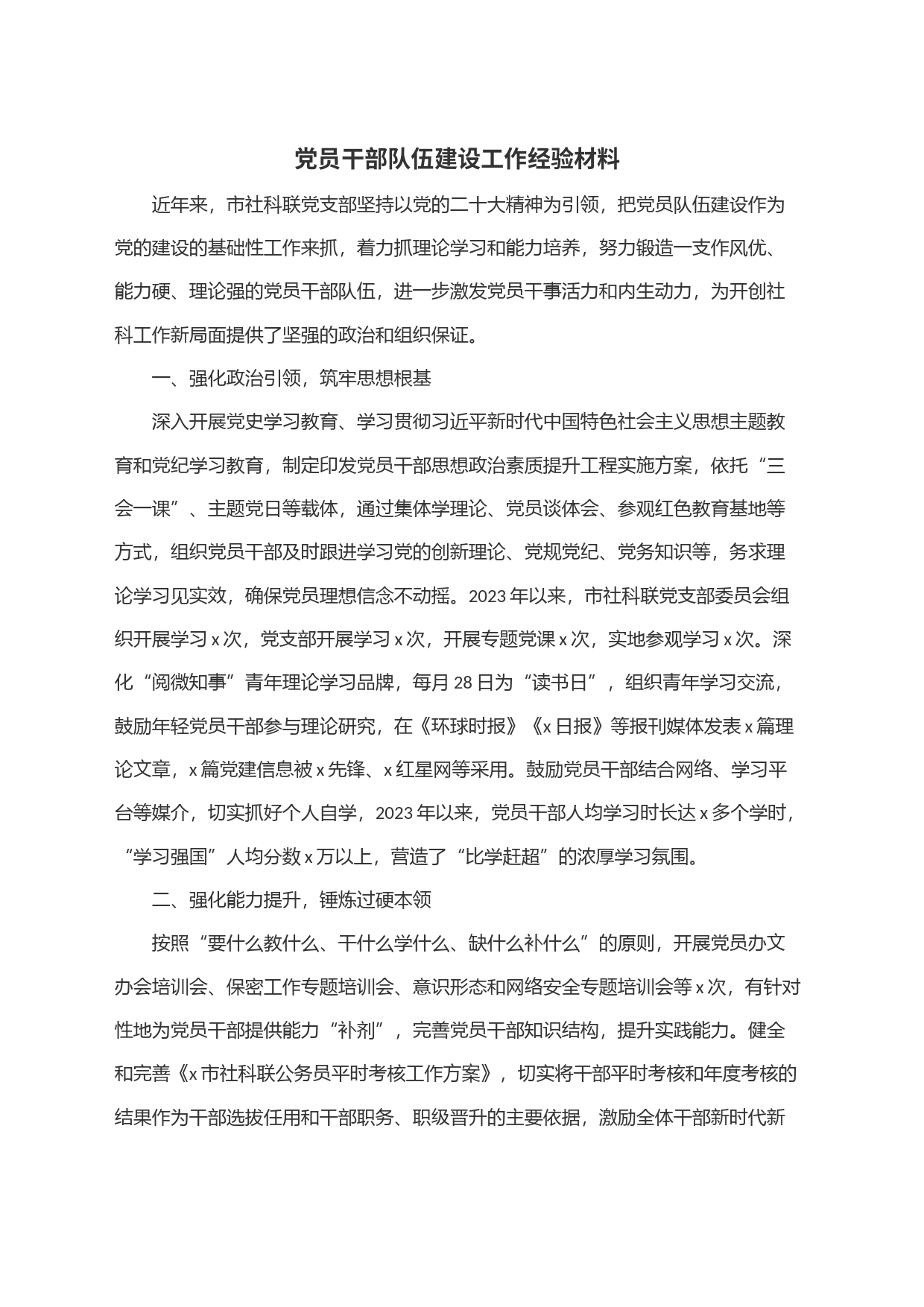 党员干部队伍建设工作经验材料_第1页