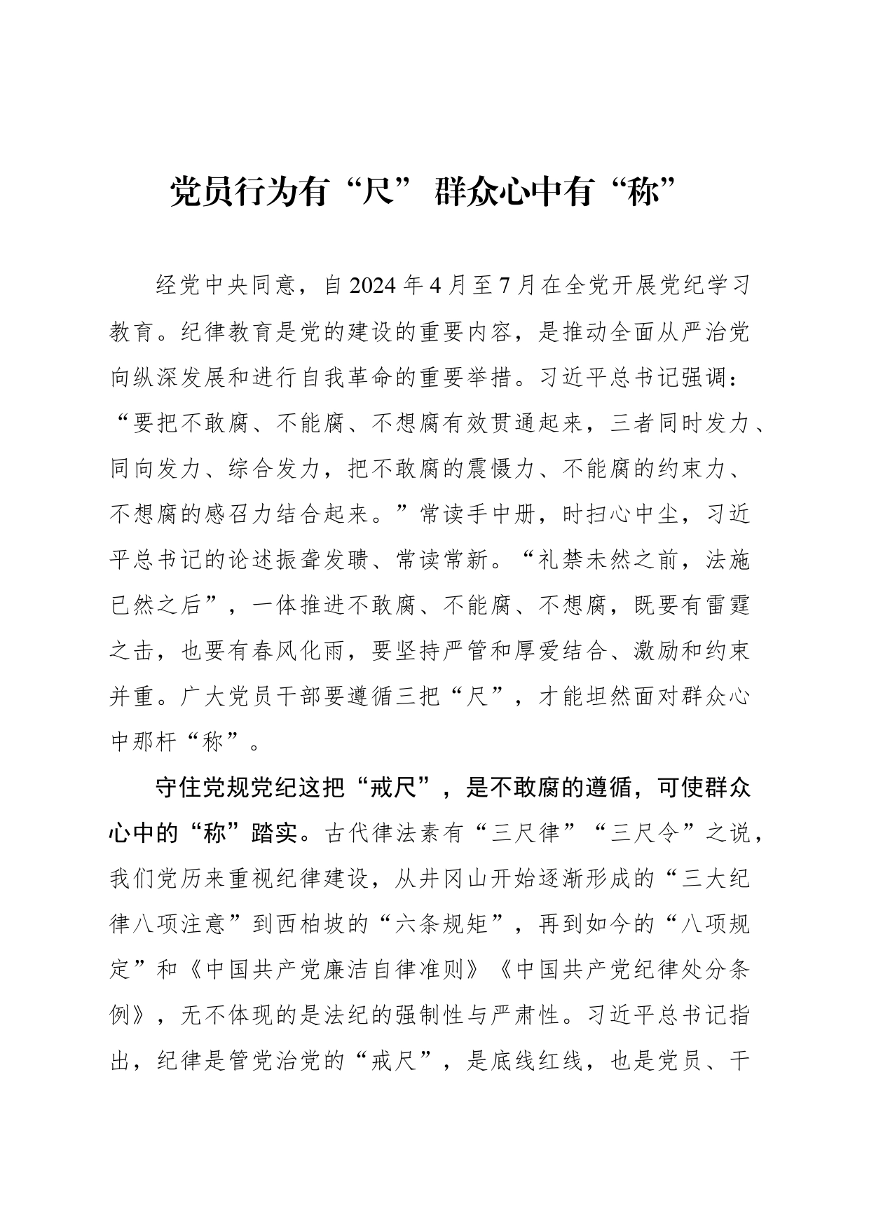 党员行为有“尺” 群众心中有“称”_第1页