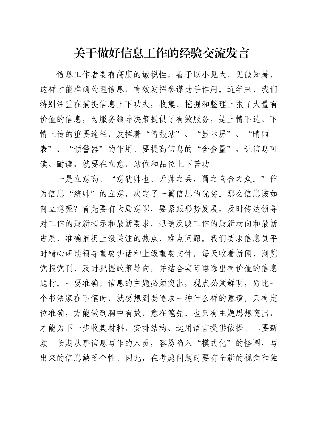 关于做好信息工作的经验交流发言_第1页