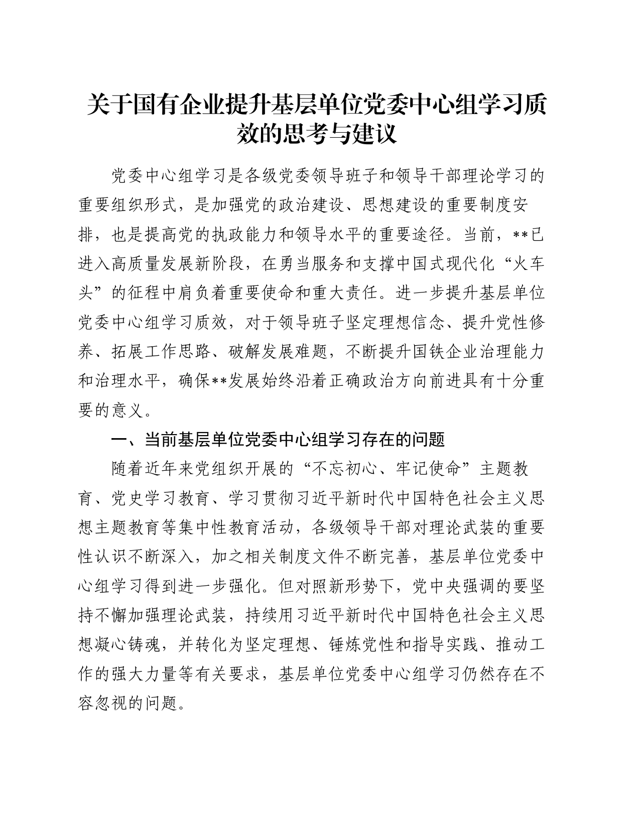 关于国有企业提升基层单位党委中心组学习质效的思考与建议_第1页